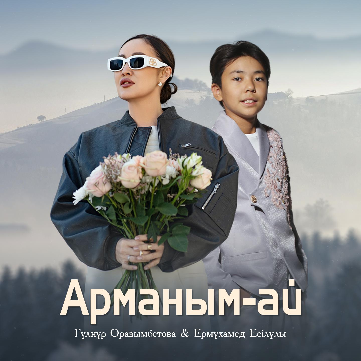 Постер альбома Арманым-ай
