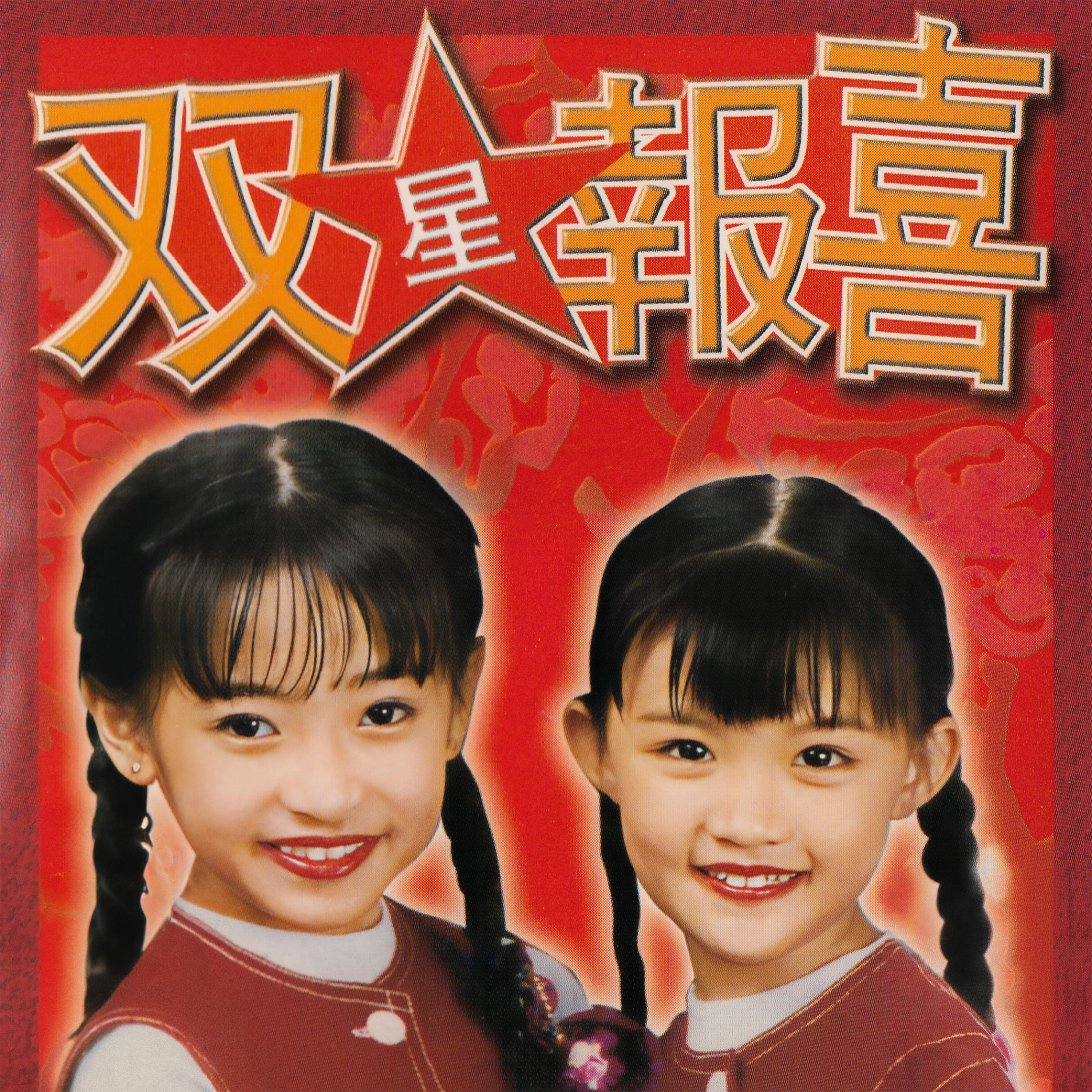 Постер альбома 双星報喜, Vol. 1