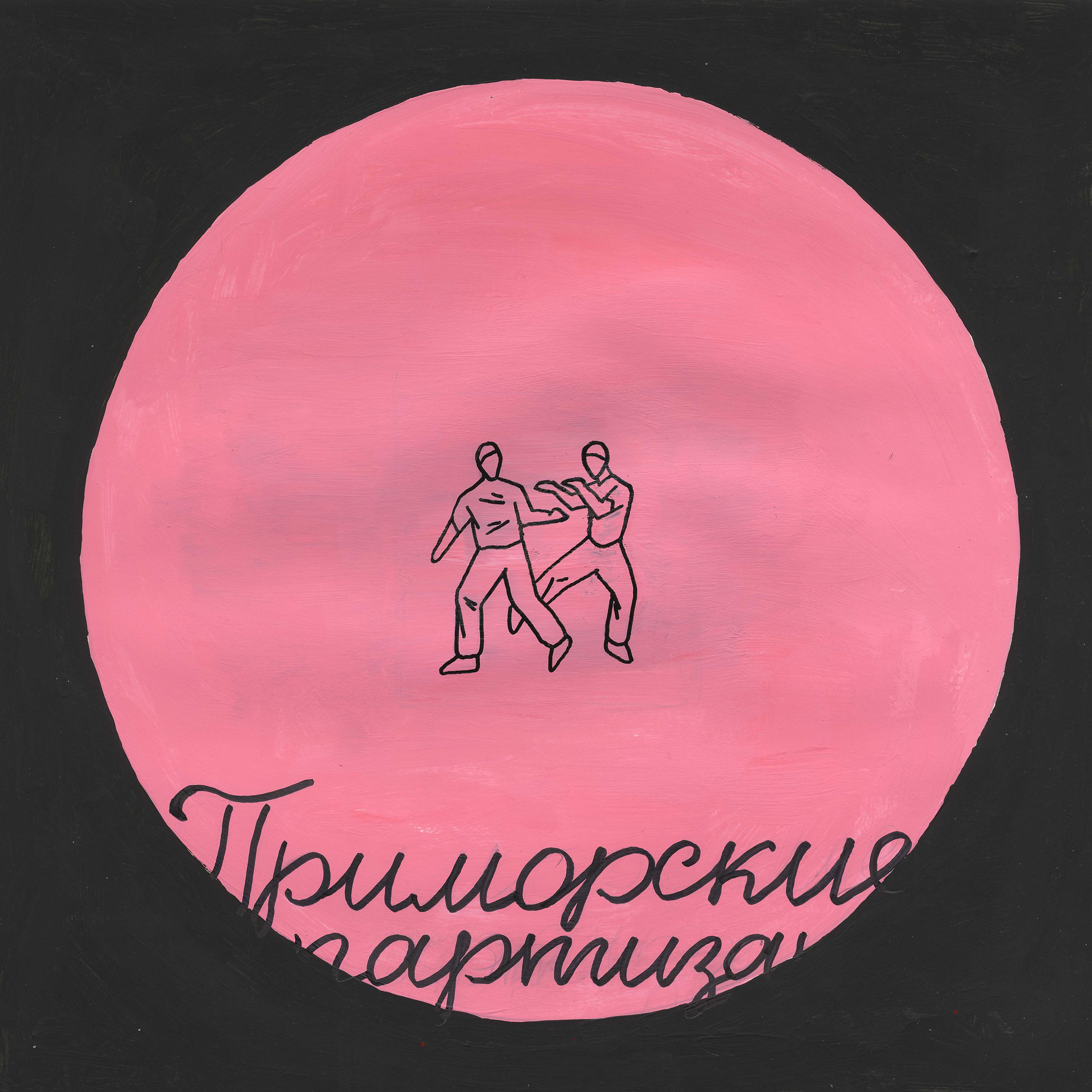 Постер альбома приморские партизаны