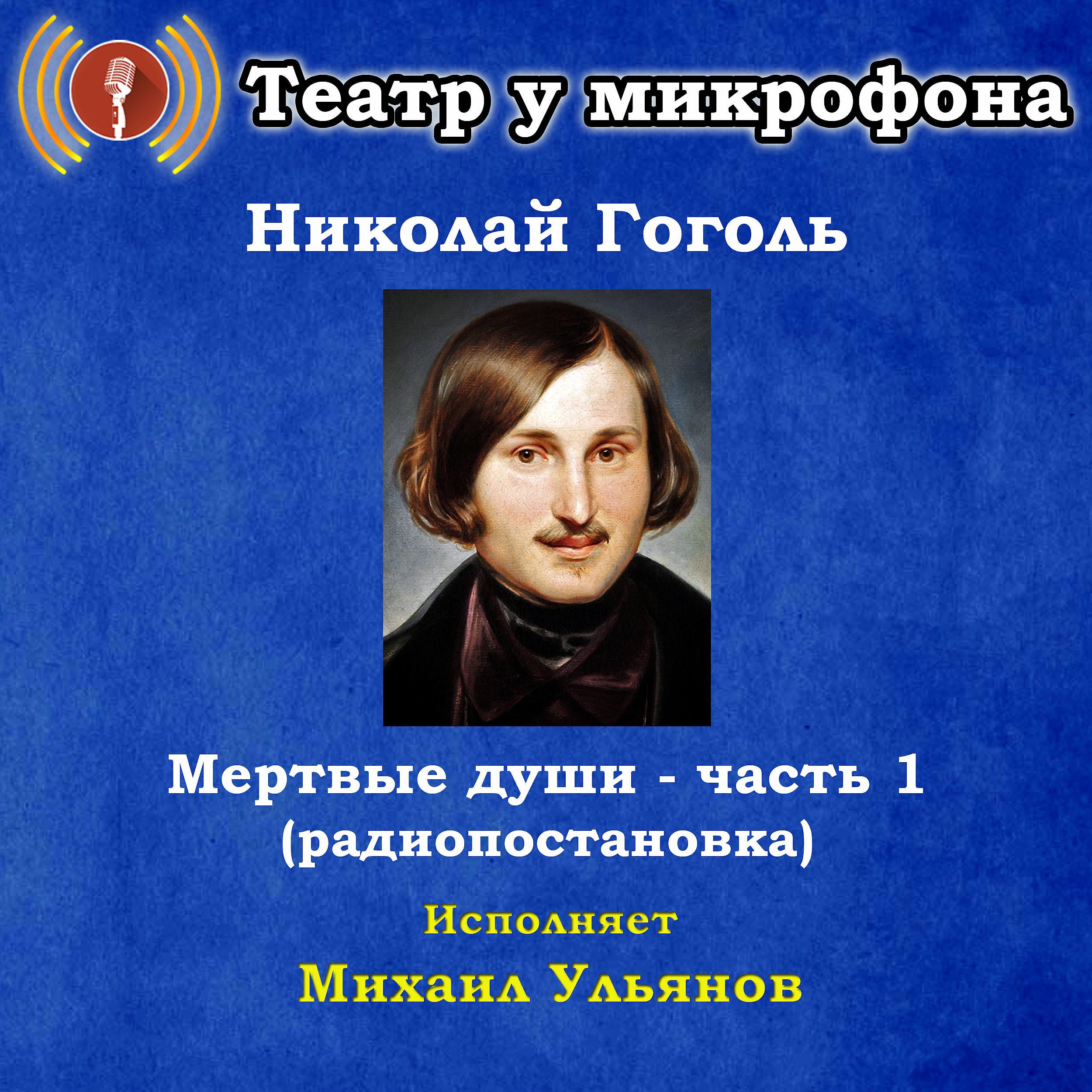 Постер альбома Николай Гоголь: Мертвые души, часть 1 (Pадиопостановка)