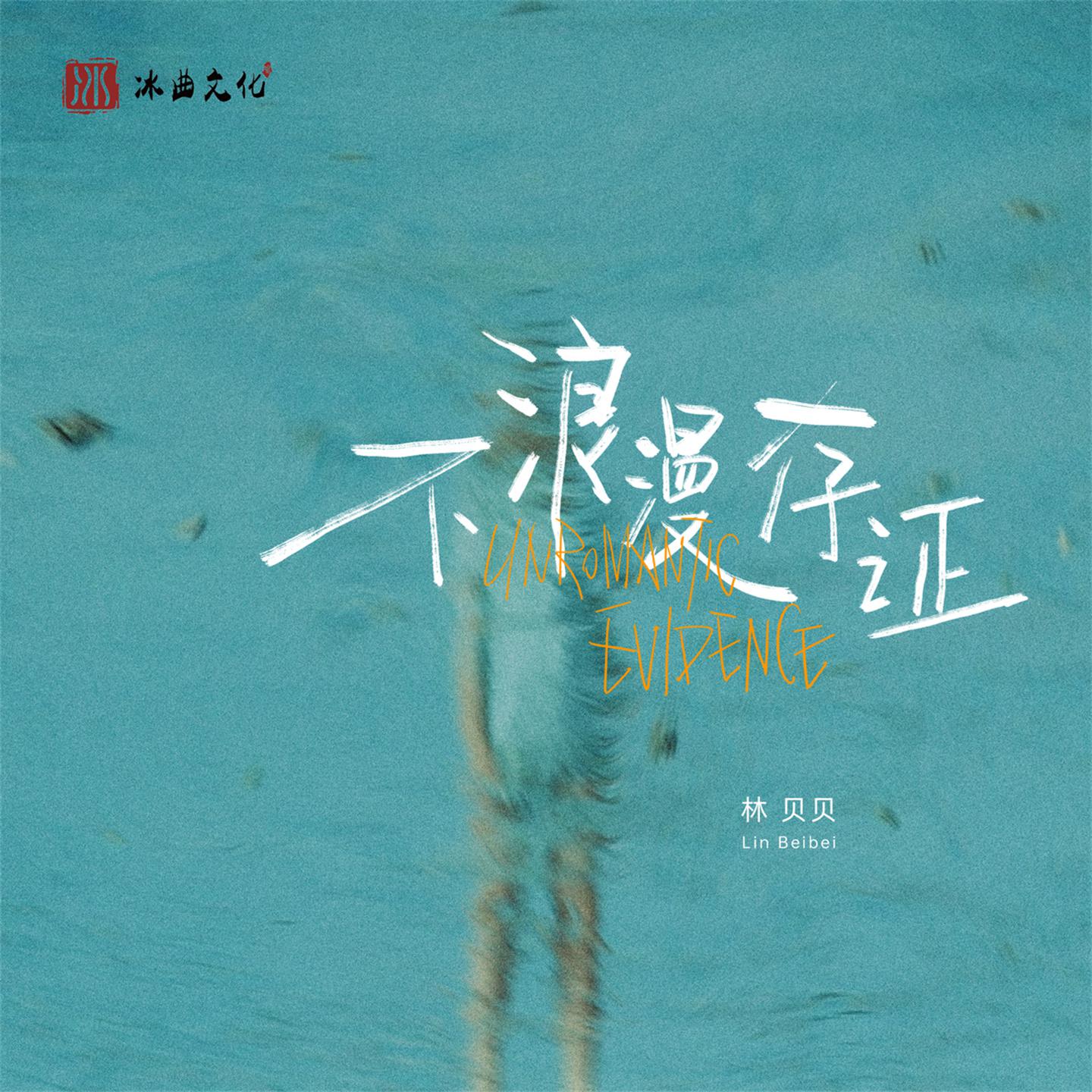 Постер альбома 不浪漫存证