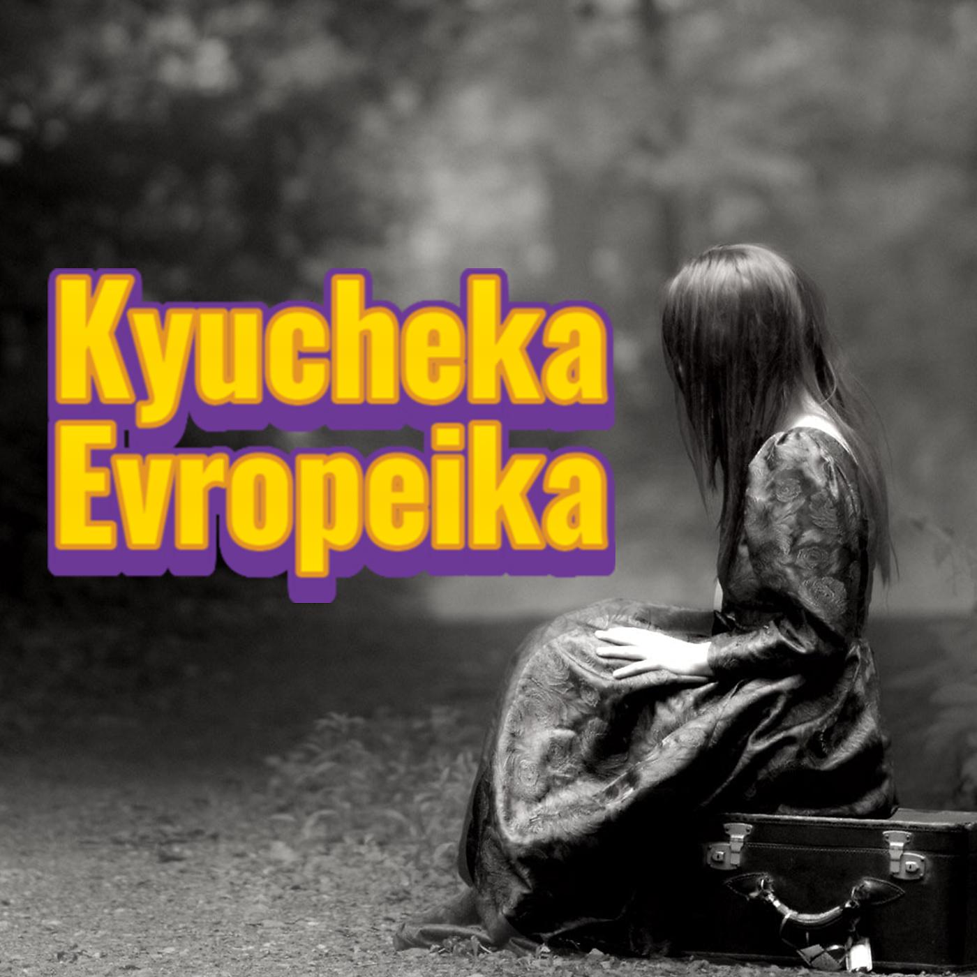 Постер альбома Kyucheka Evropeika