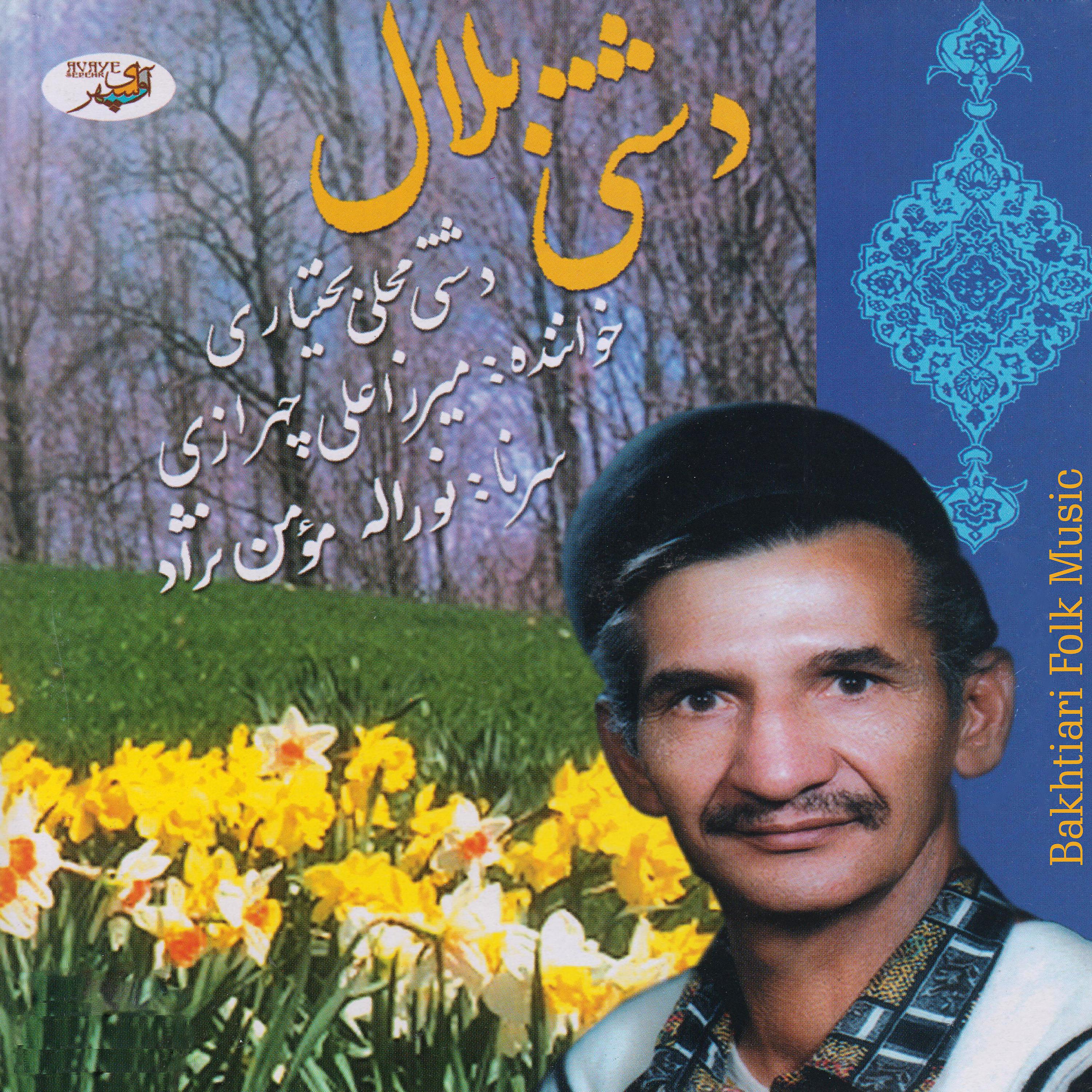 Постер альбома Dashti Belal - Bakhtiari Folk Music