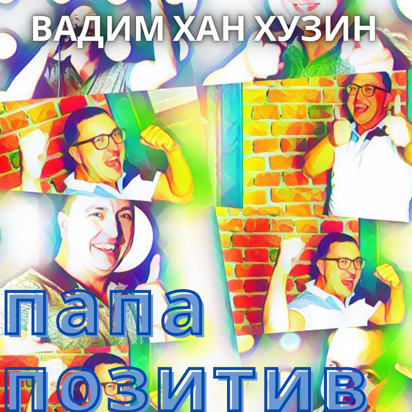 Постер альбома Папа Позитив
