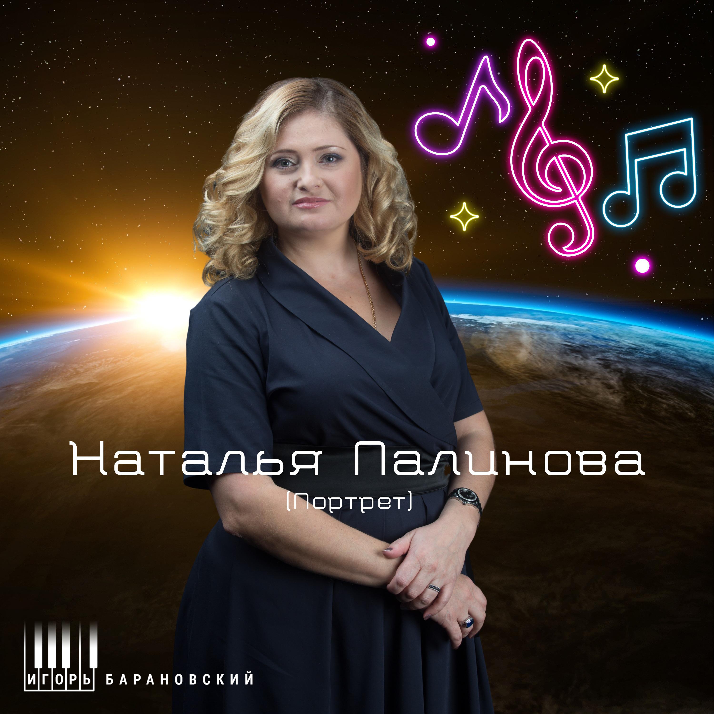 Постер альбома Наталья Палинова (Портрет)