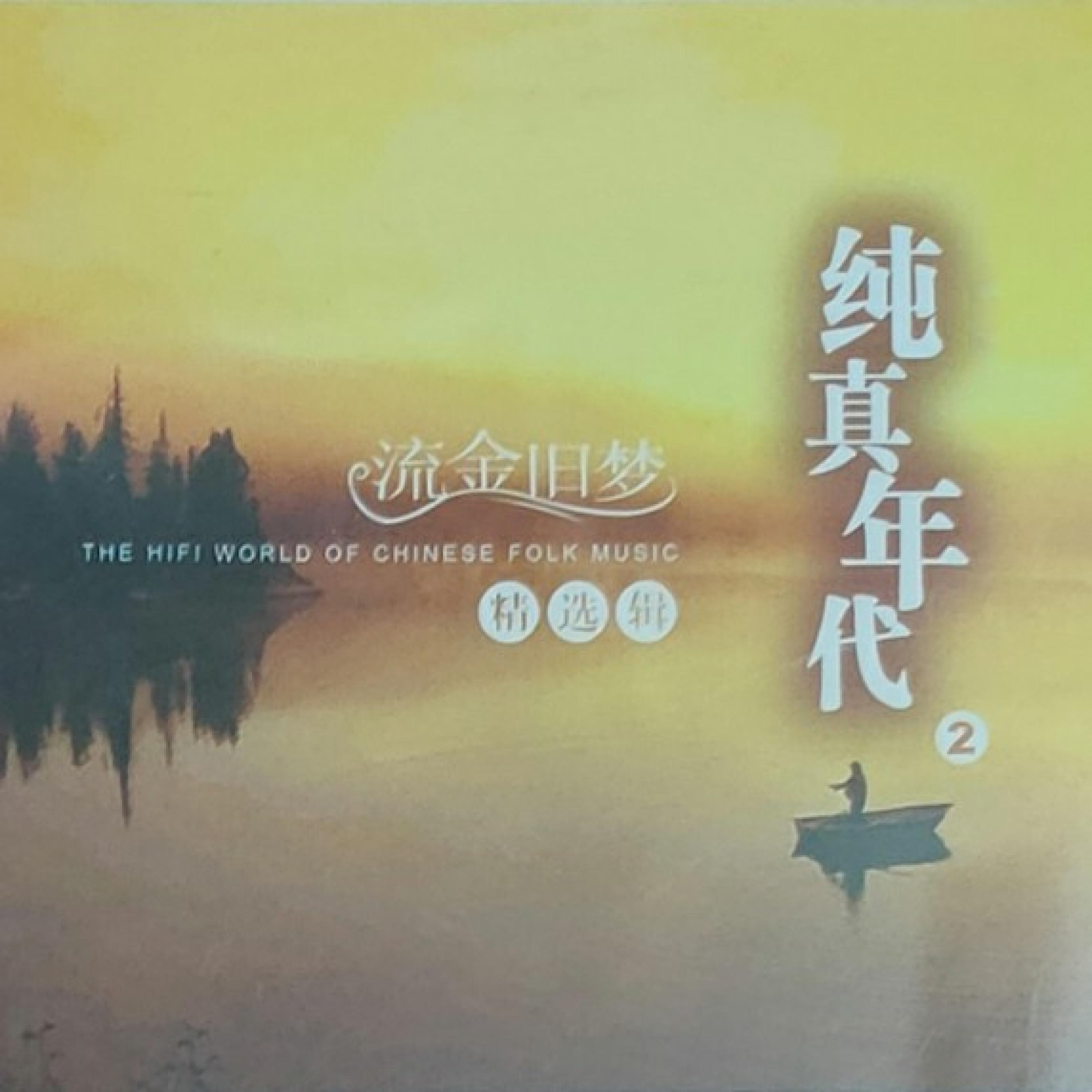 Постер альбома 纯真年代 Vol.2流金旧梦