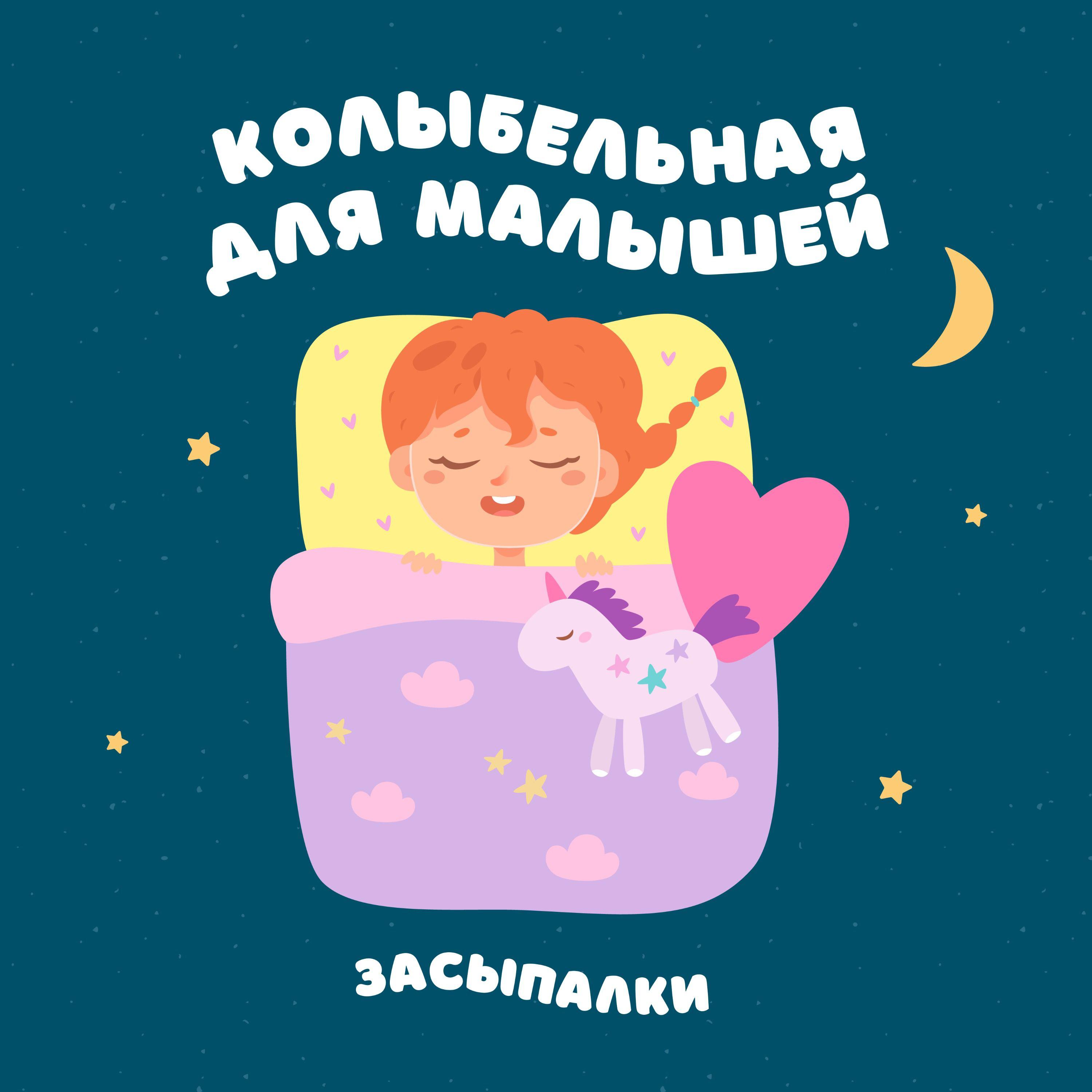 Постер альбома Колыбельная для малышей