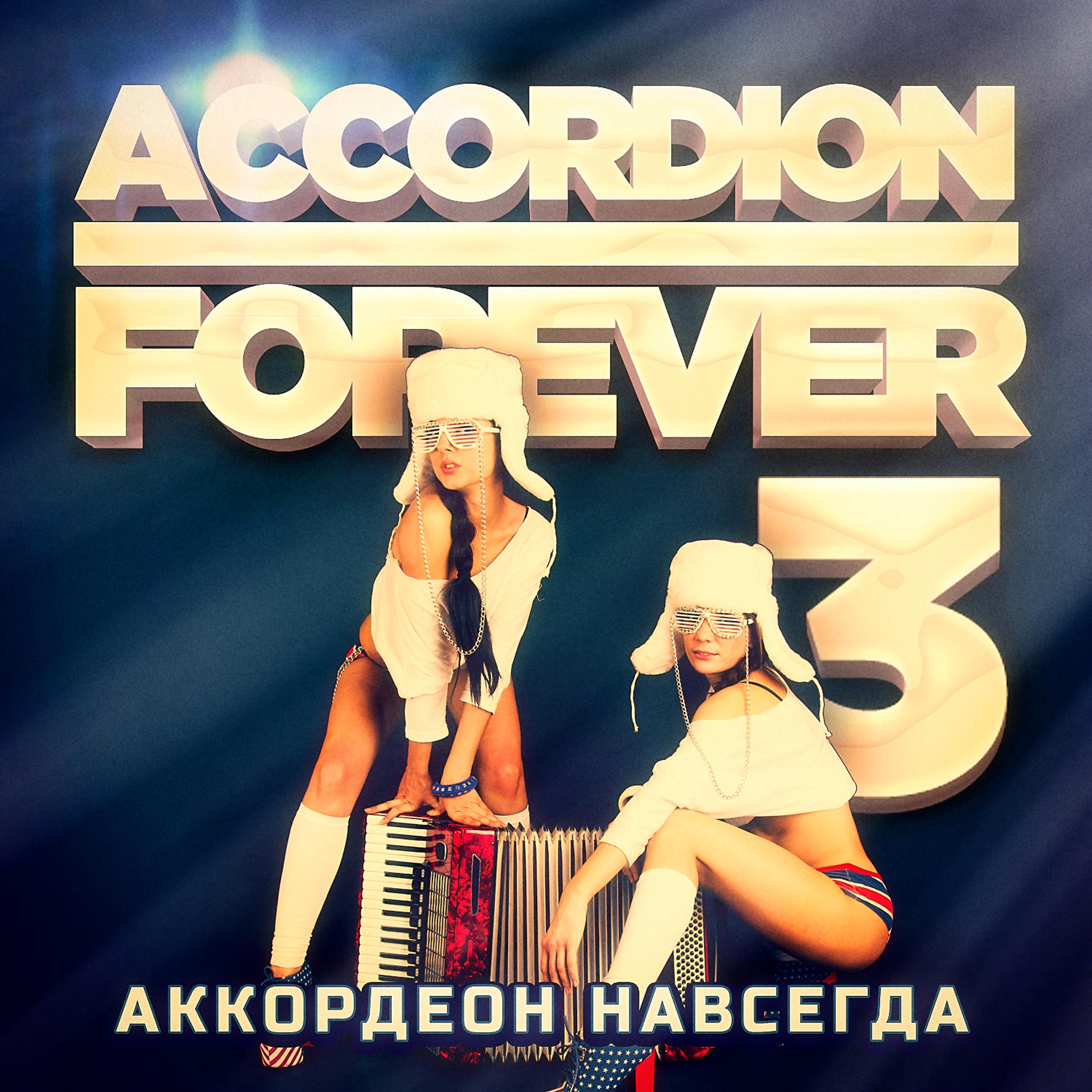 Постер альбома Аккордеон Навсегда Vol. 3: 100 наименований для фанатов аккордеона