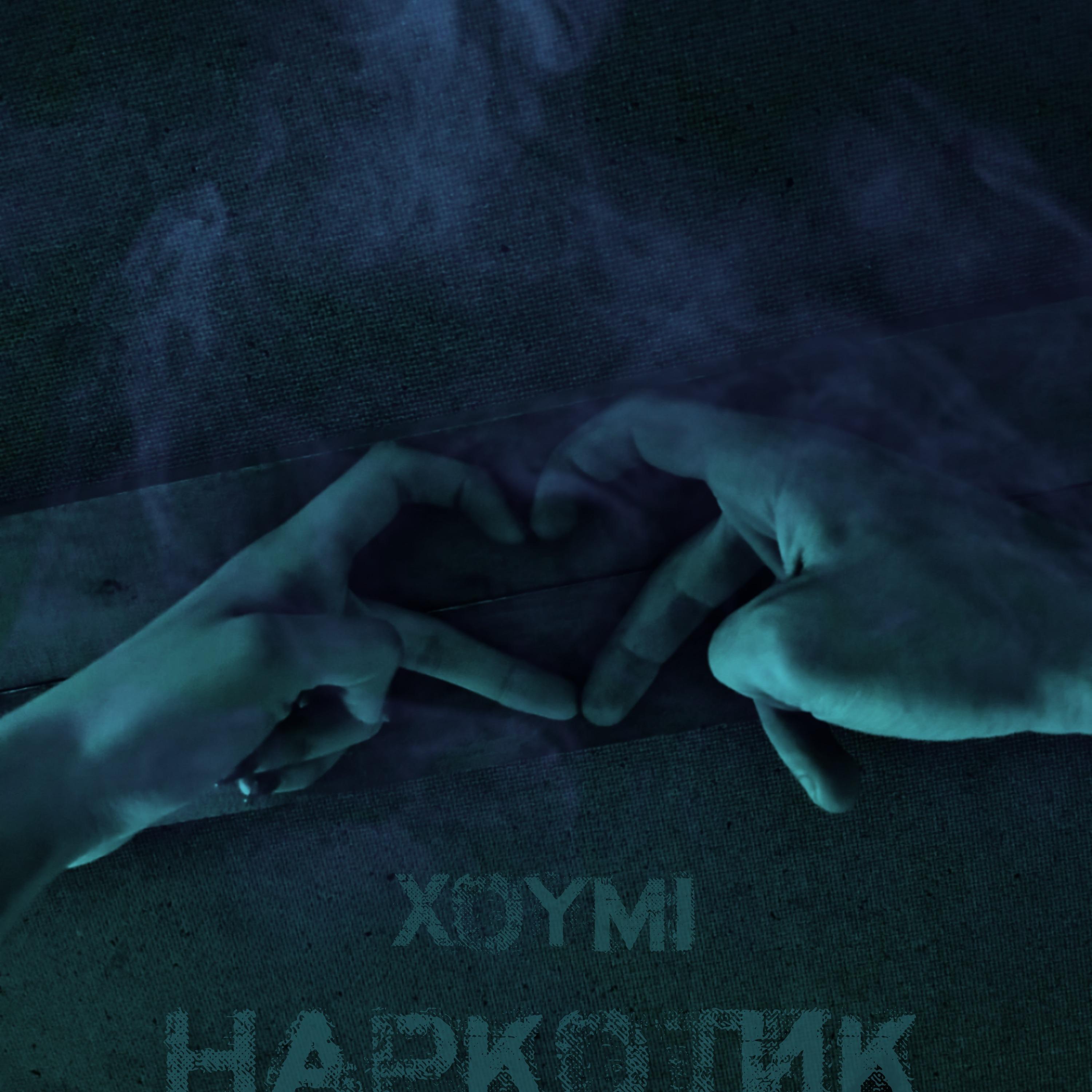 Постер альбома Наркотик