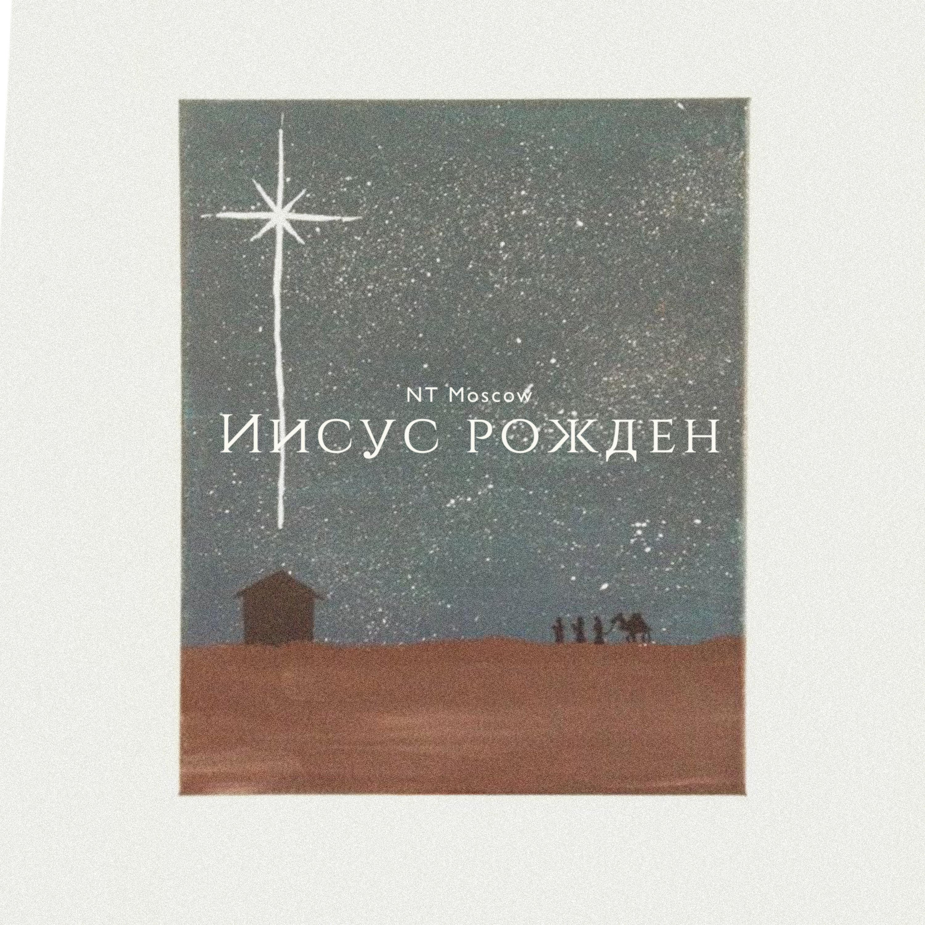 Постер альбома Иисус Рожден