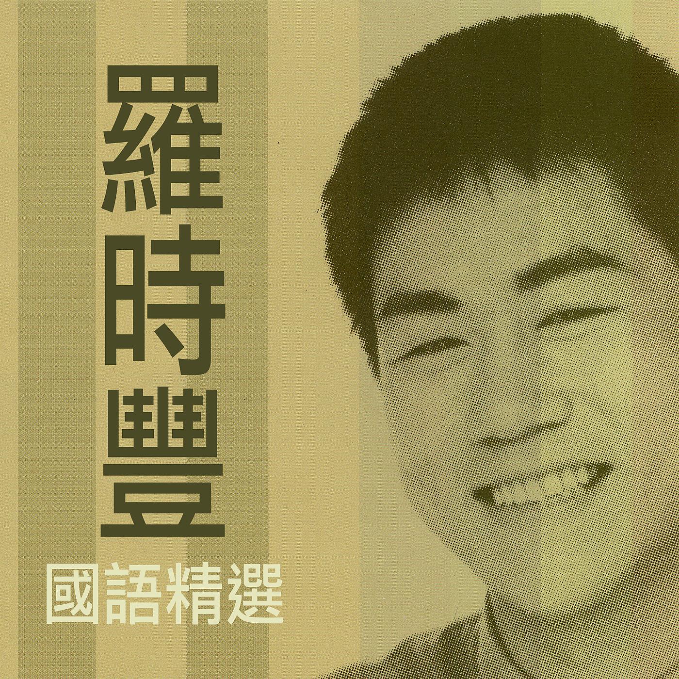 Постер альбома Lou Shi Feng Greatest Hits
