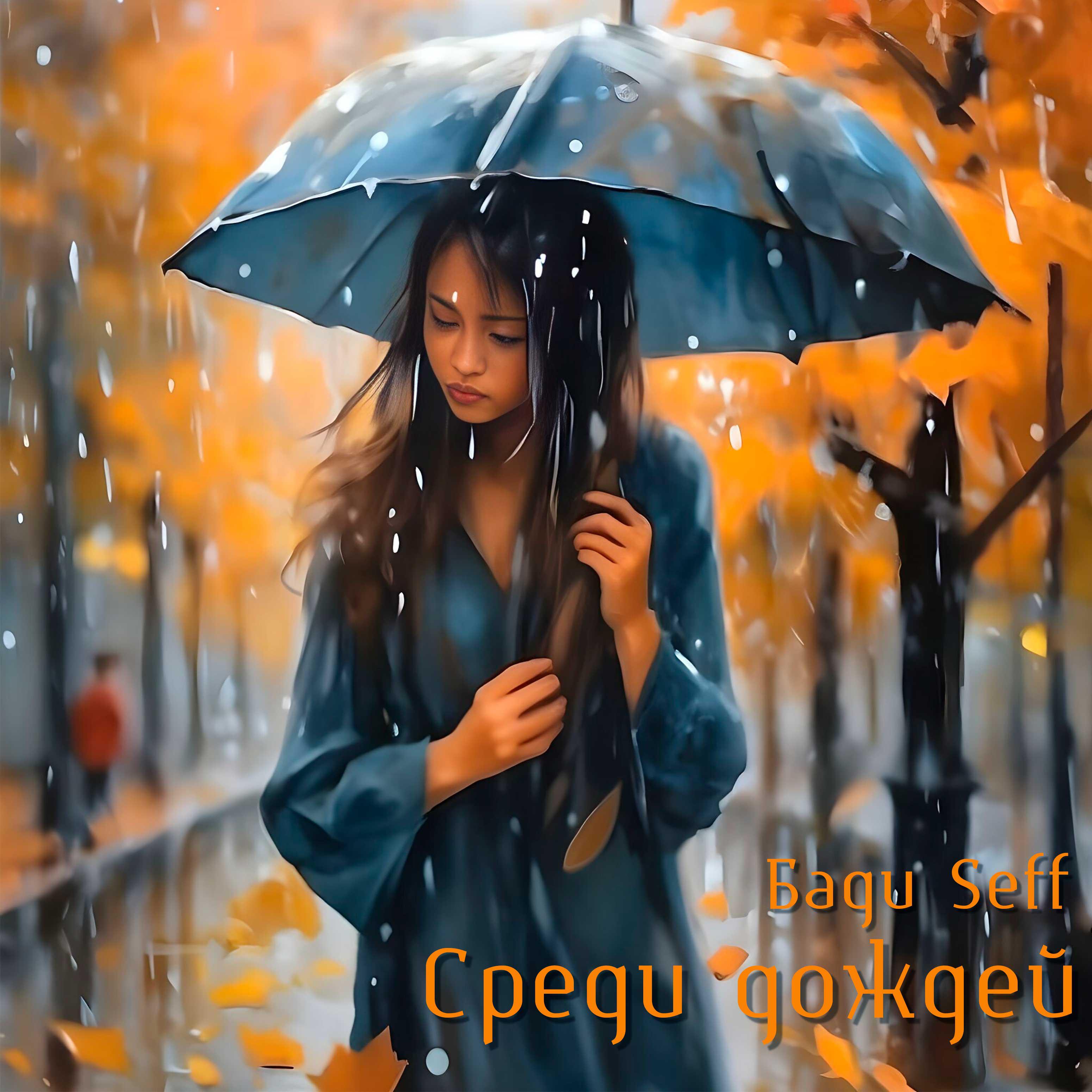 Постер альбома Среди дождей