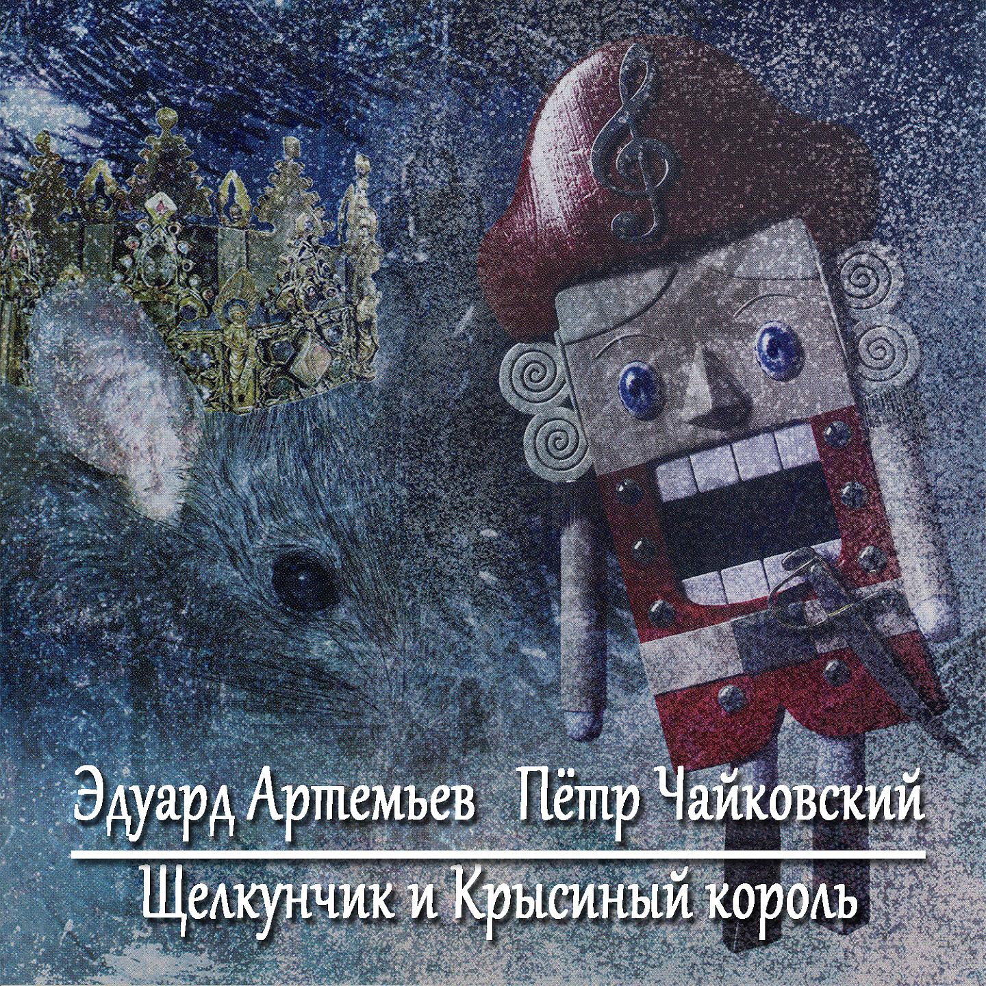 Постер альбома Щелкунчик и Крысиный король