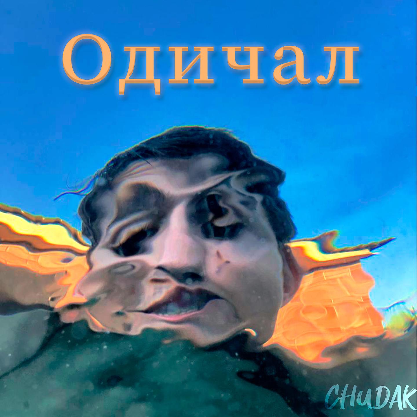 Постер альбома Одичал