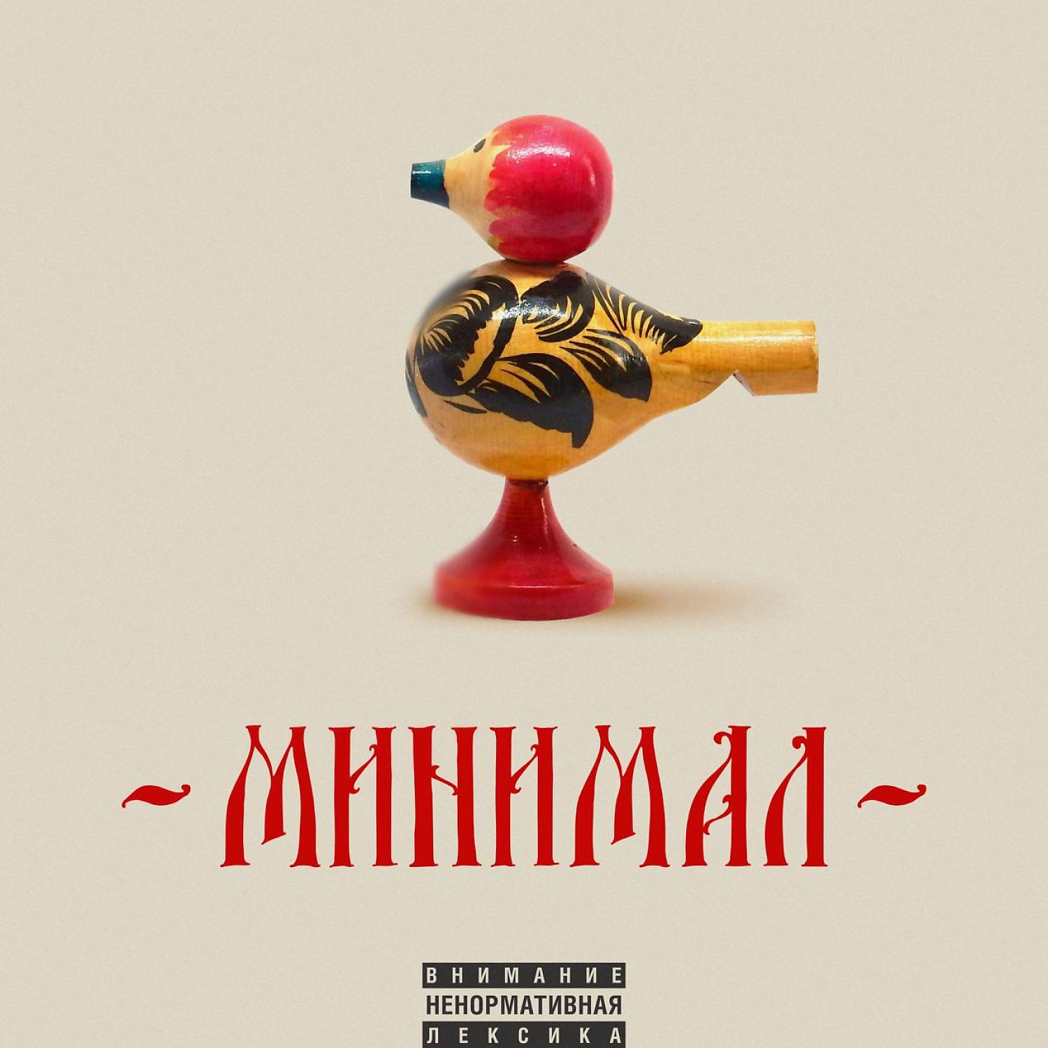 Постер альбома Minimal (feat. Игорь Чайка)