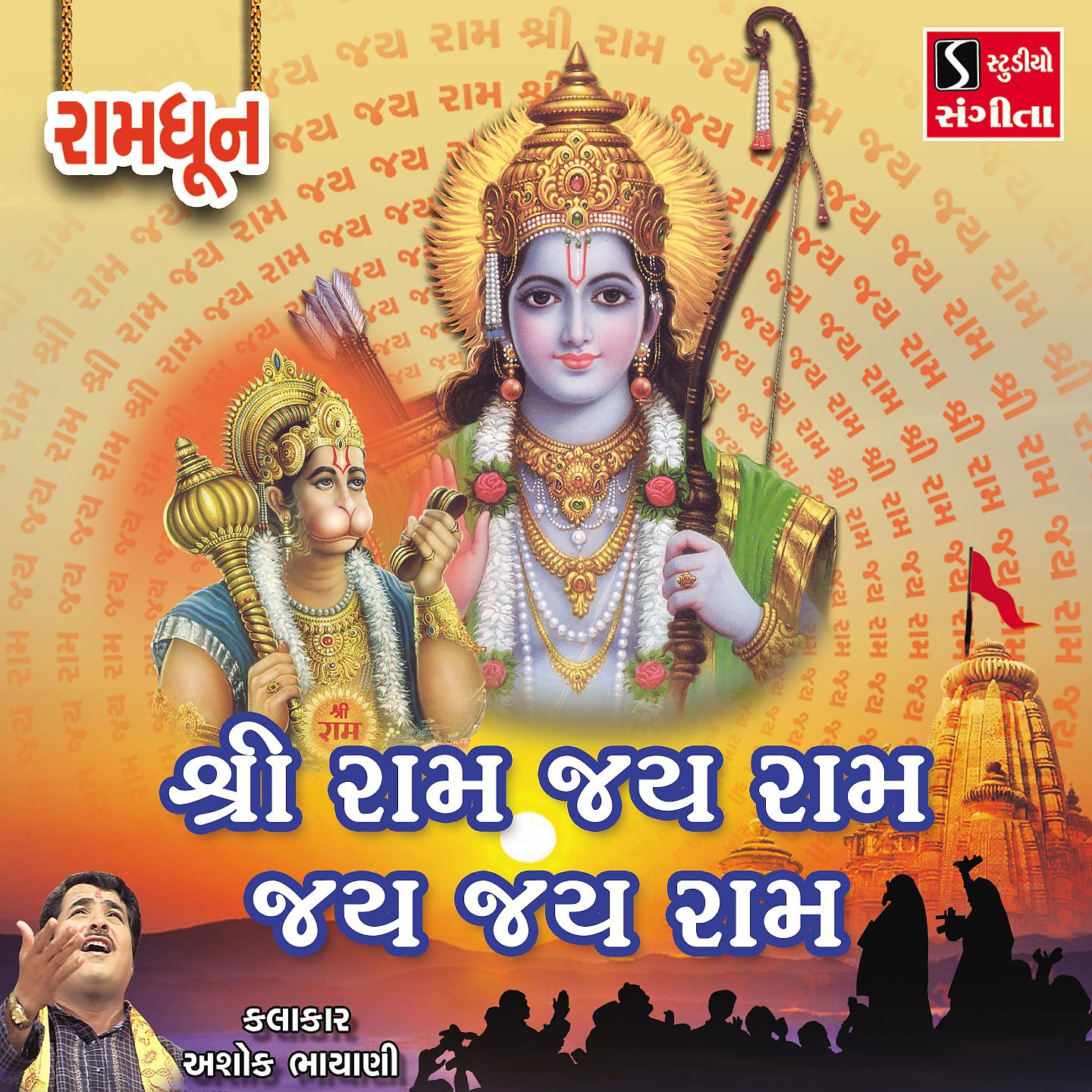 Постер альбома Shri Ram Jai Ram Jai Jai Ram