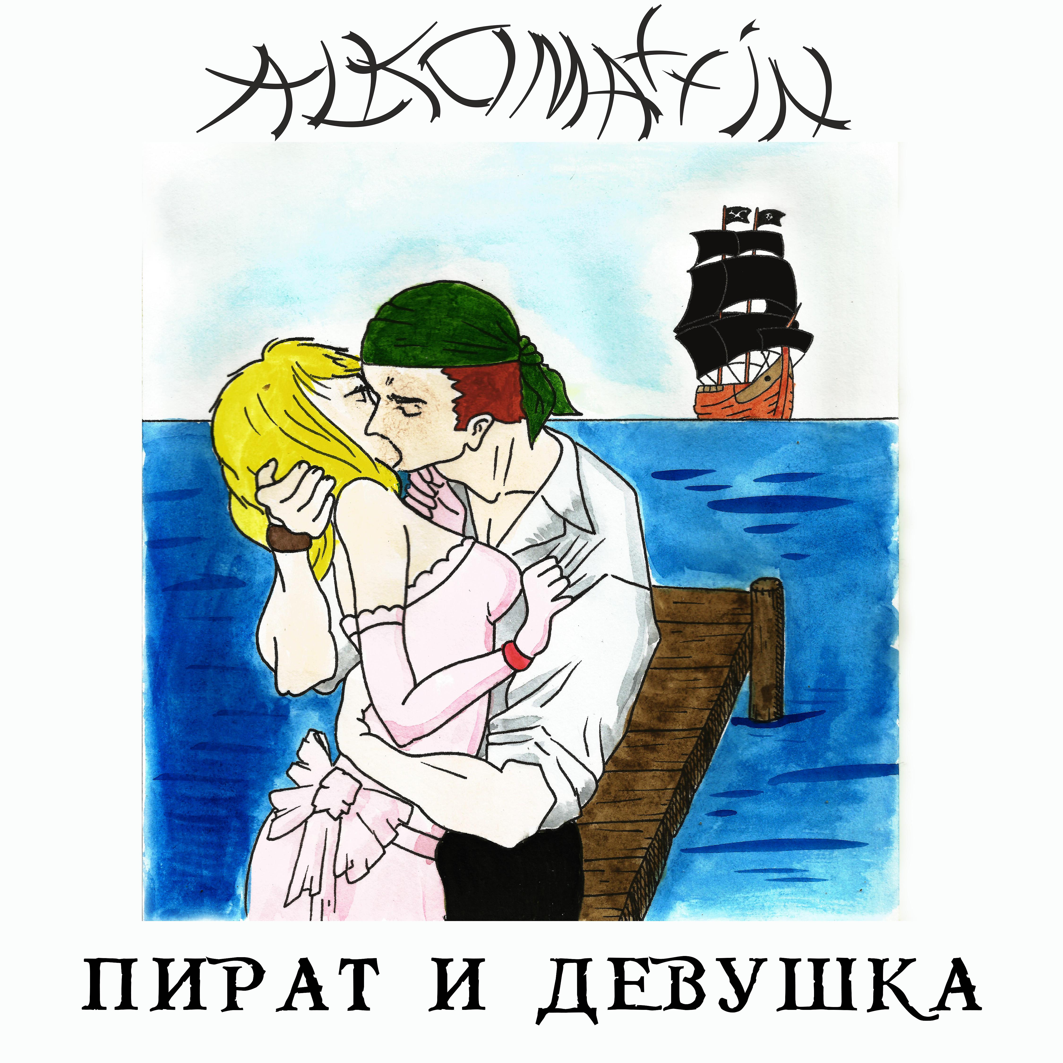 Постер альбома Пират и девушка