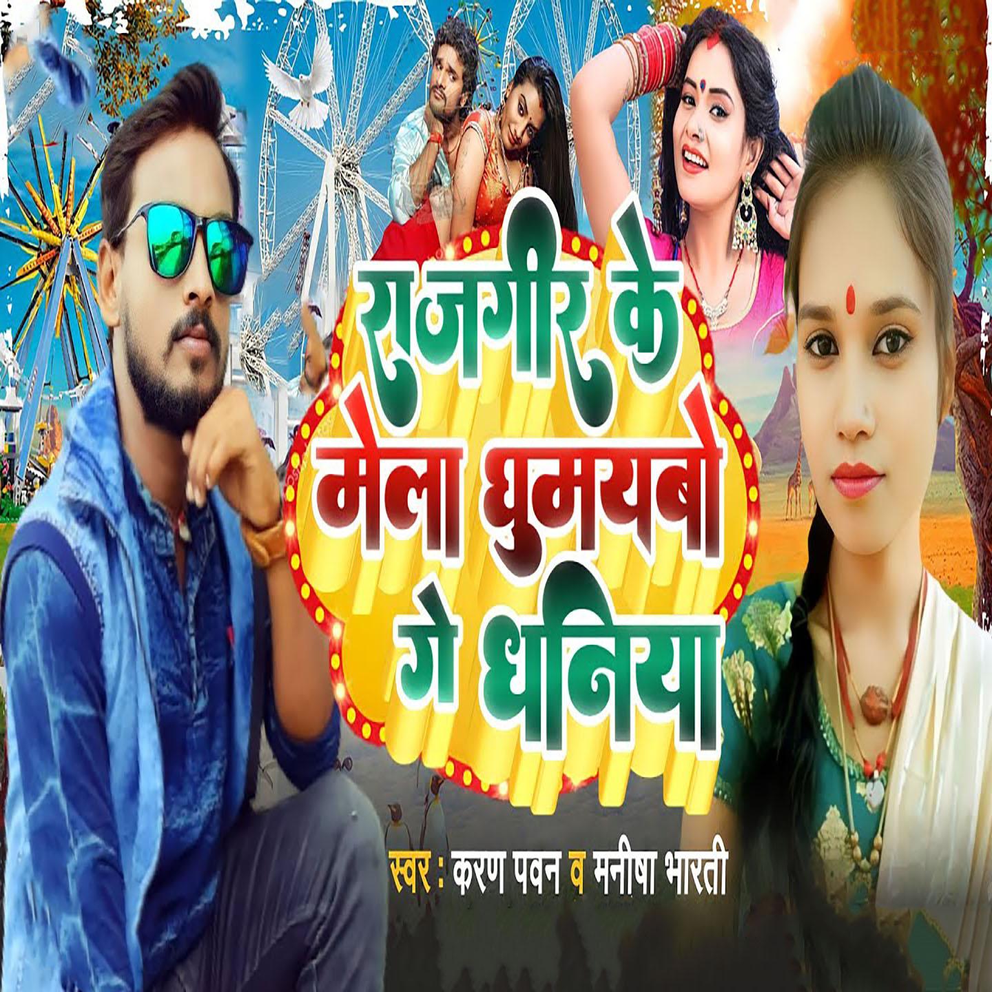 Постер альбома Rajgir Ke Mela Ghumaybo Ge Dhaniya