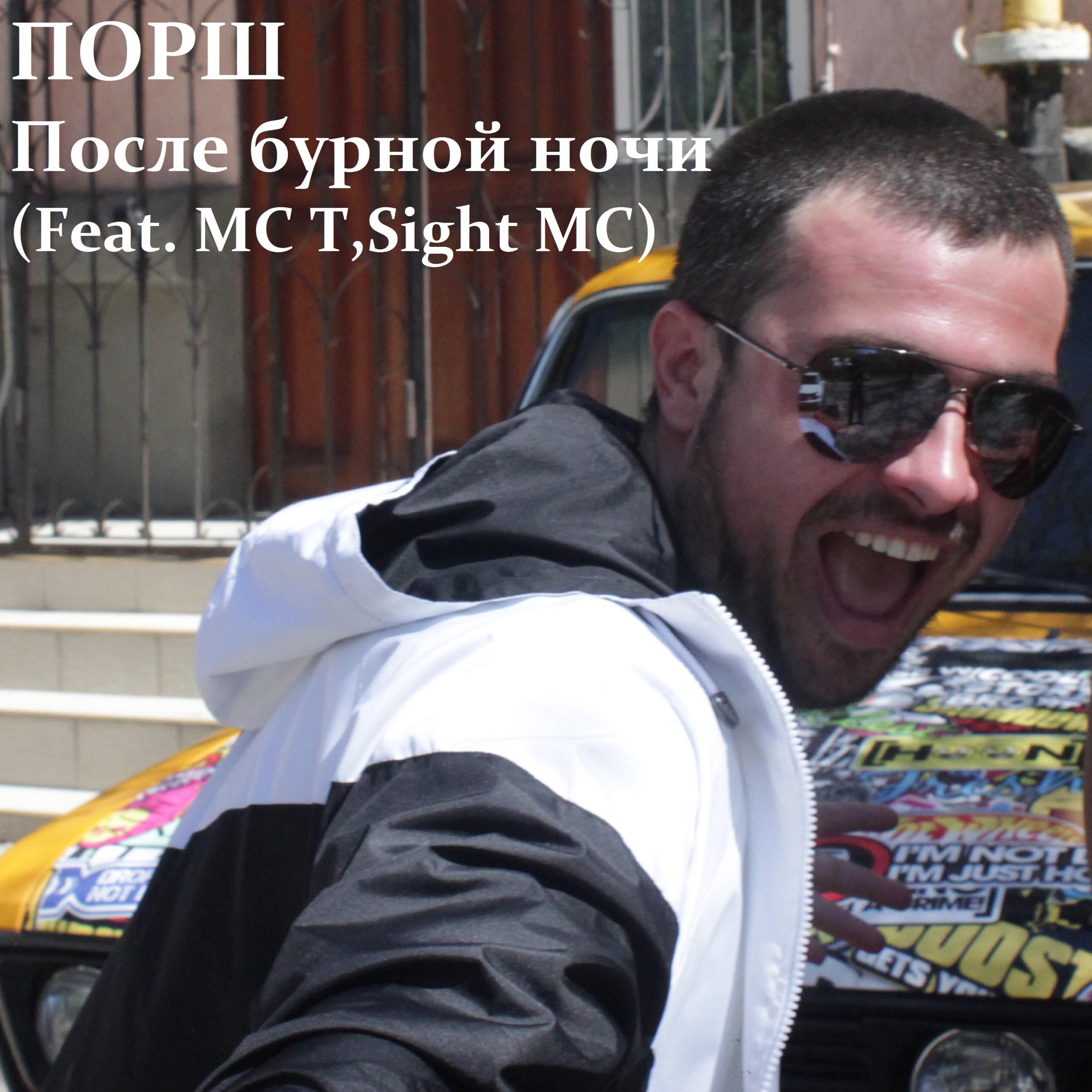 Постер альбома После бурной ночи (feat. MC T, Sight MC)