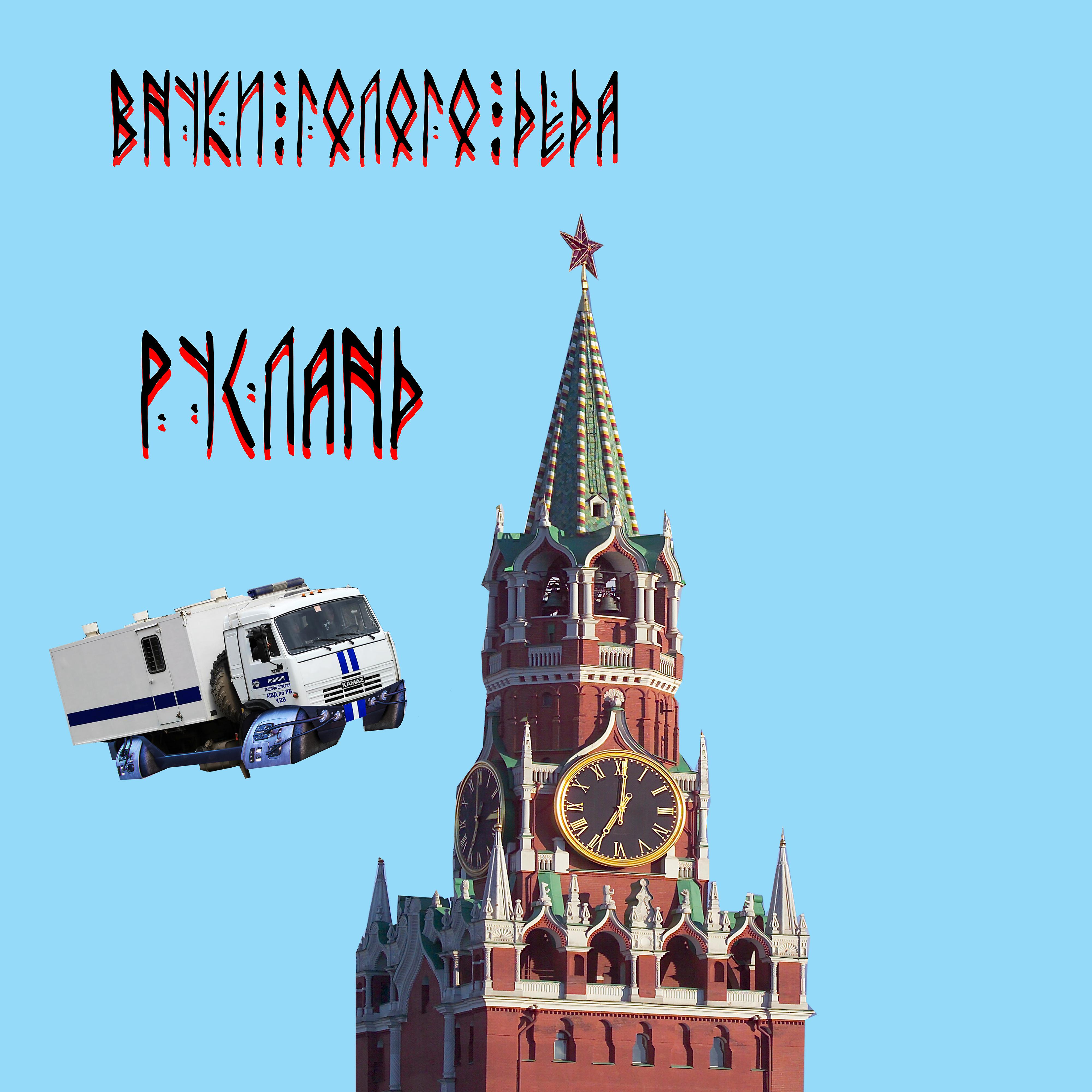 Постер альбома Русланд