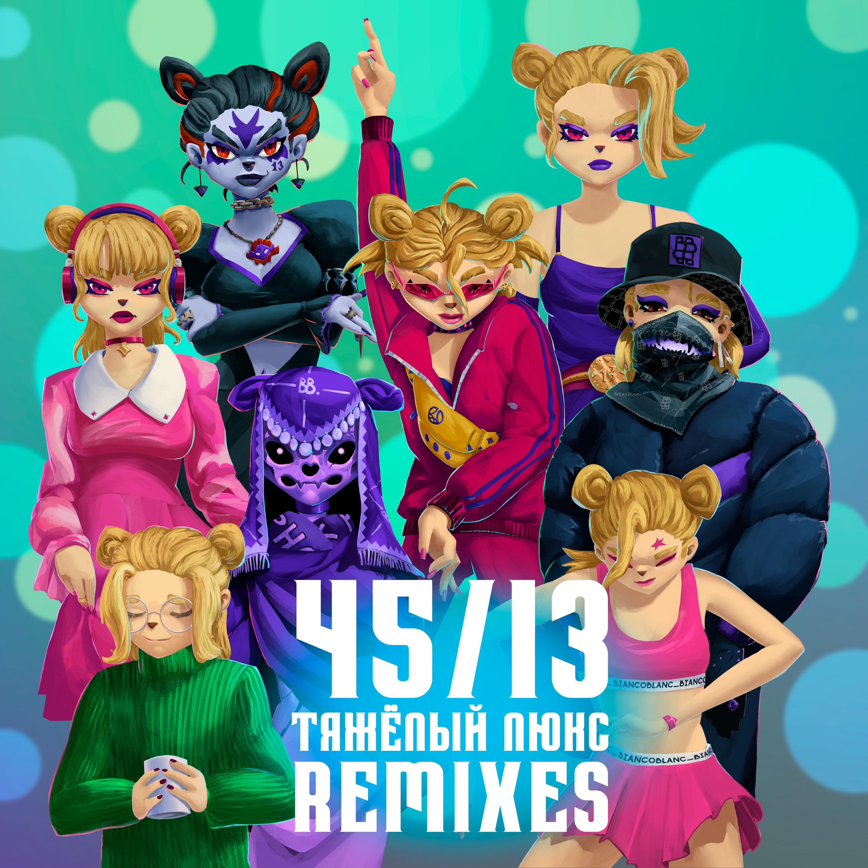 Постер альбома Тяжёлый люкс (Remixes)