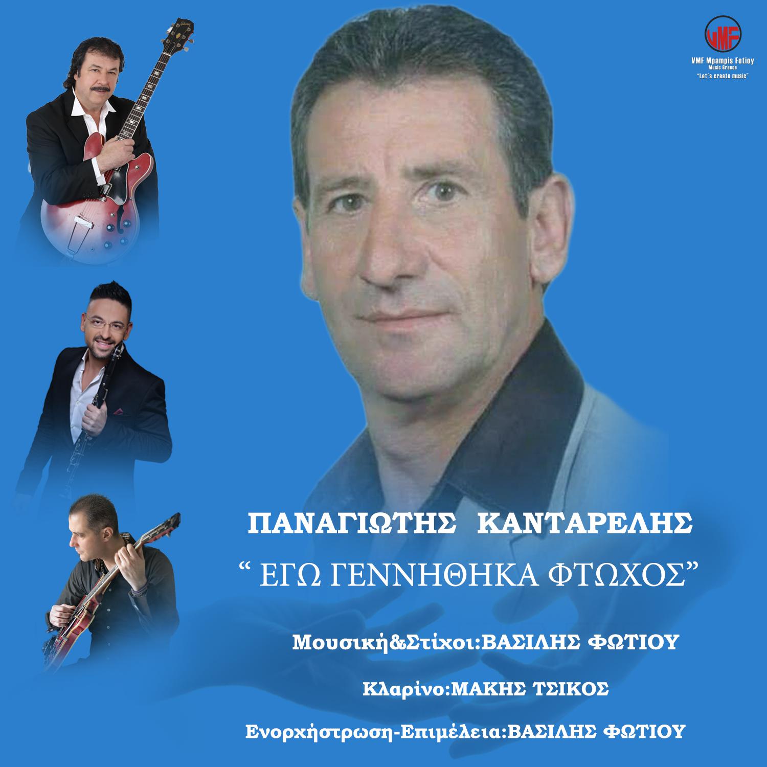 Постер альбома Ego Genithika Ftohos