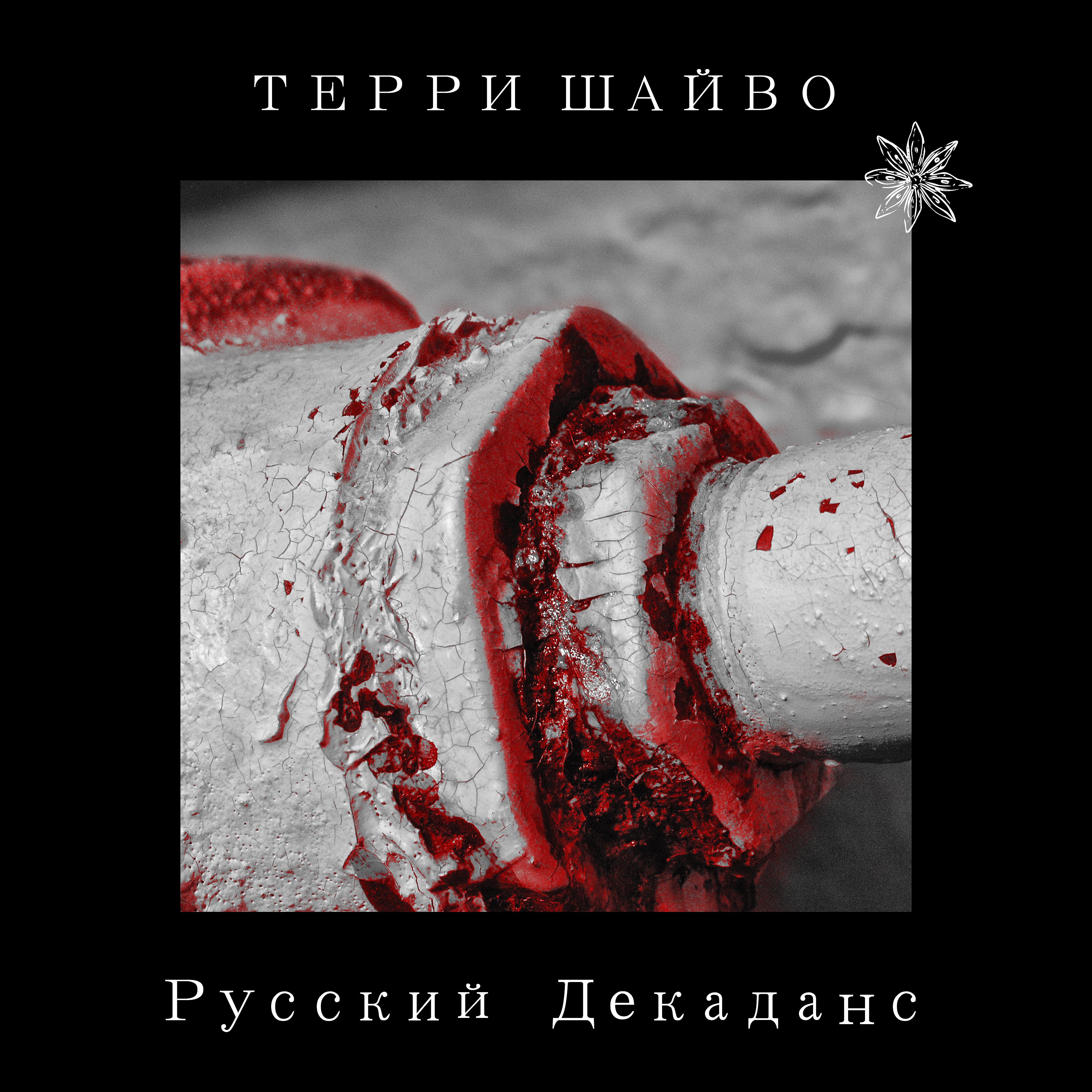 Постер альбома Русский декаданс