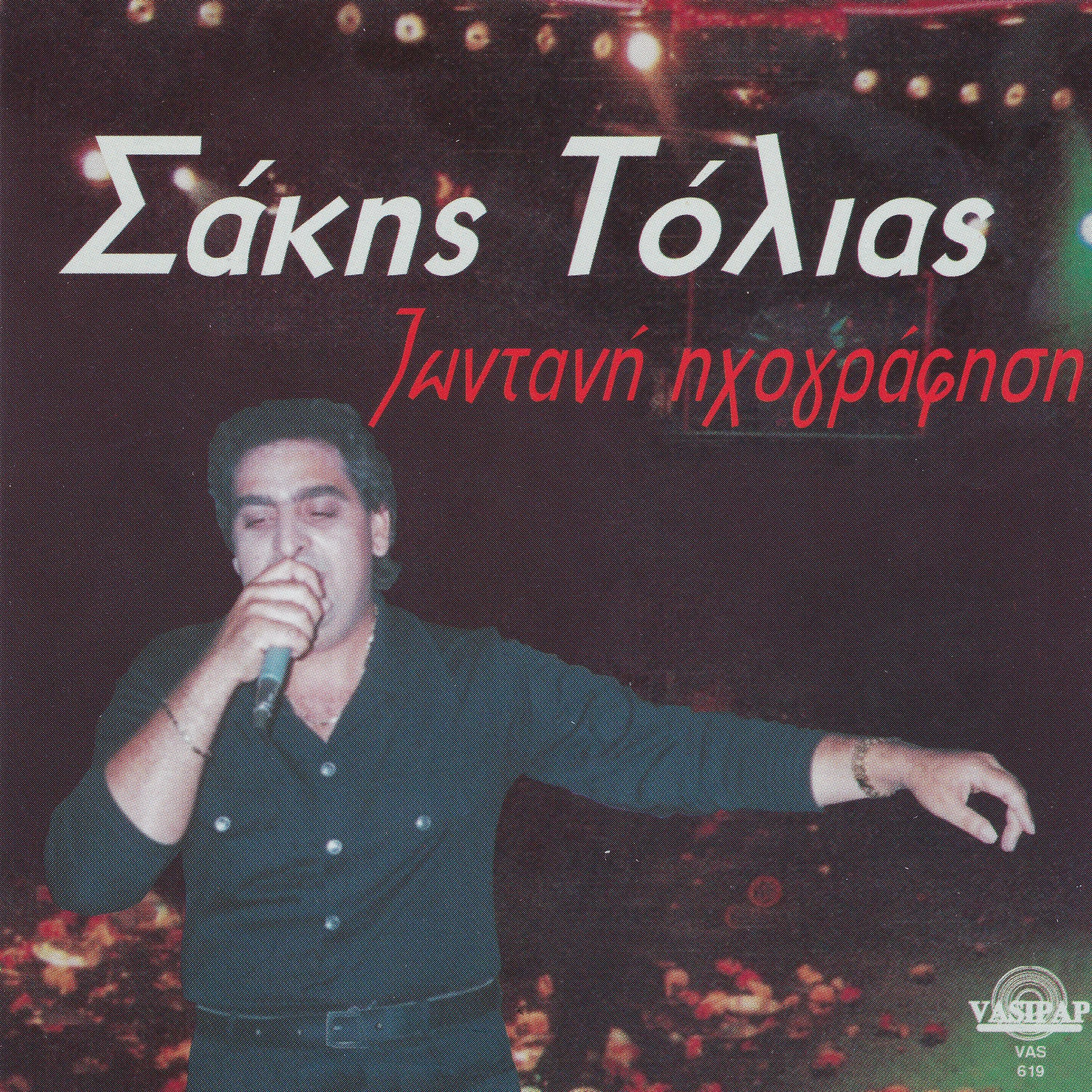 Постер альбома Sakis Tolias Zontani Ihografisi - Live