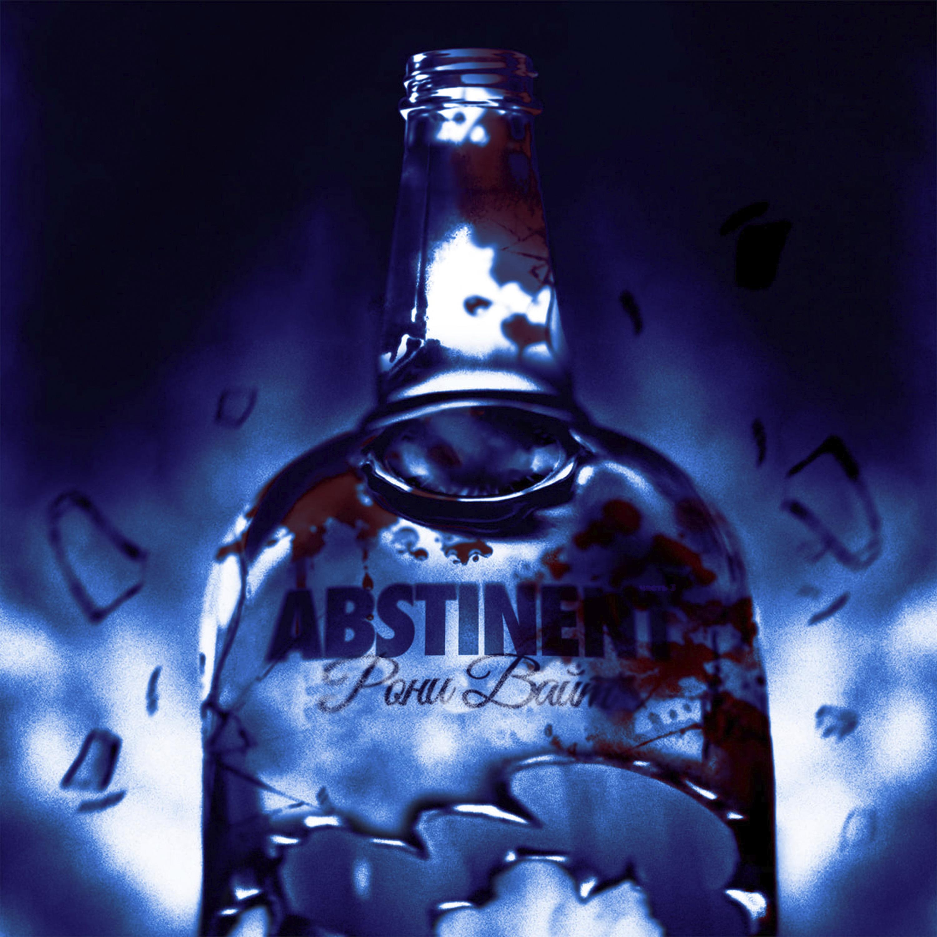 Постер альбома Abstinent, Часть 3