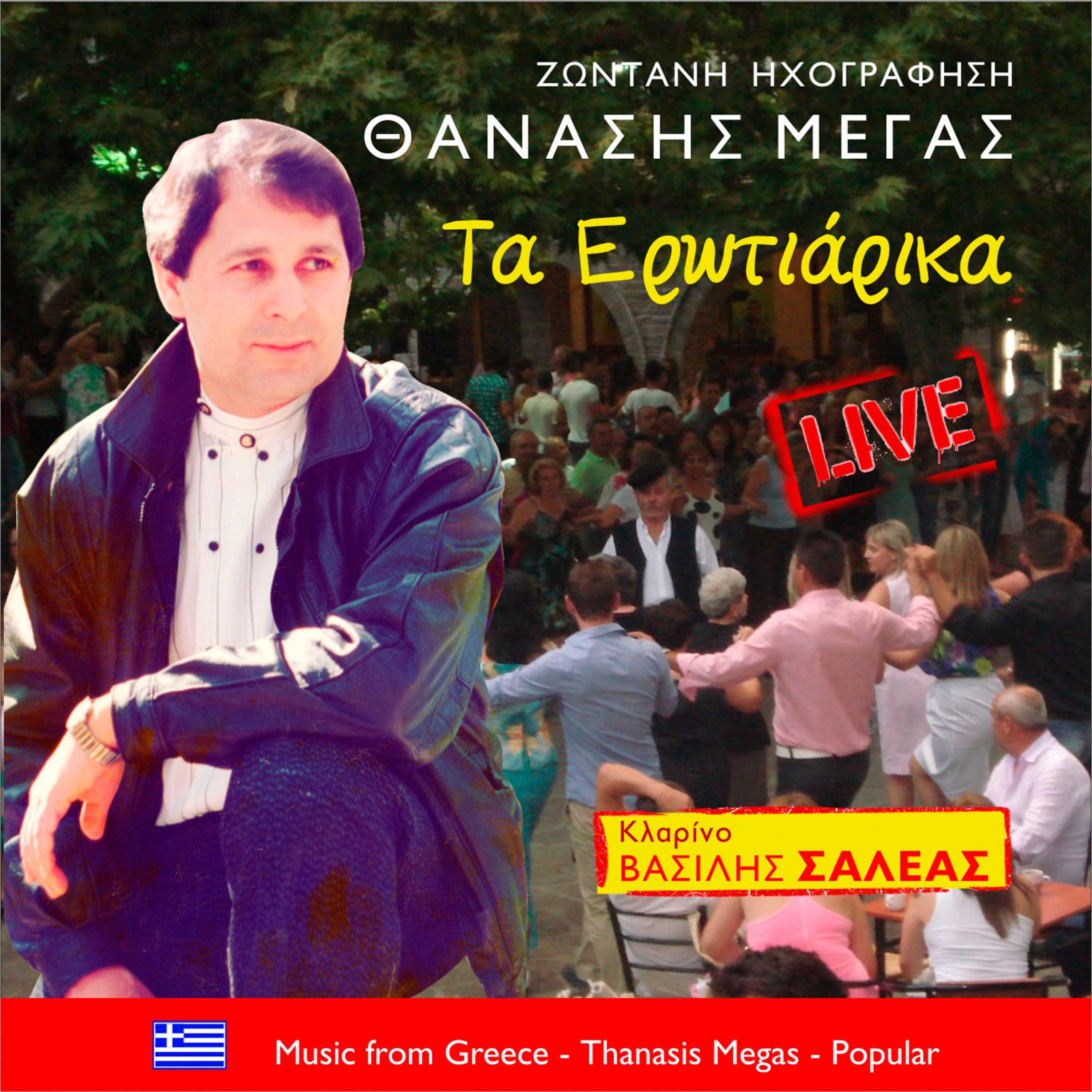 Постер альбома Τα ερωτιάρικα (Live)