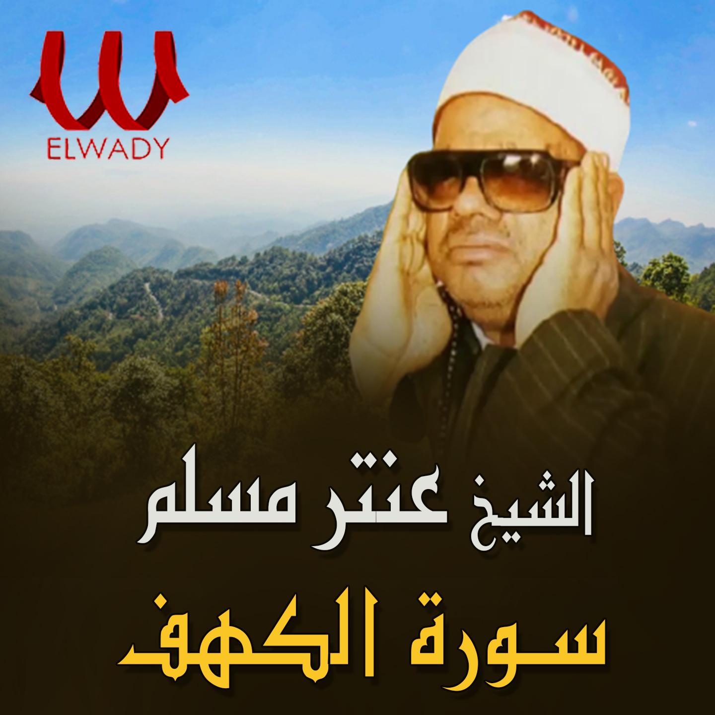 Постер альбома سورة الكهف