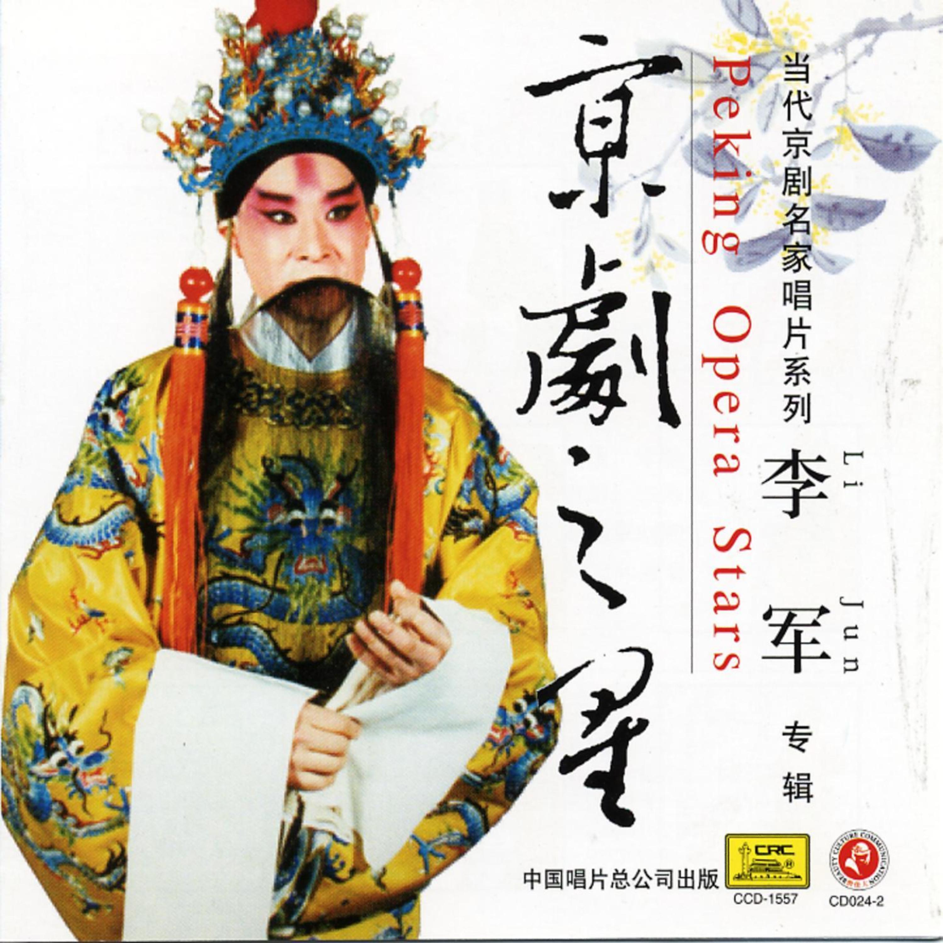 Постер альбома Peking Opera Star: Li Jun