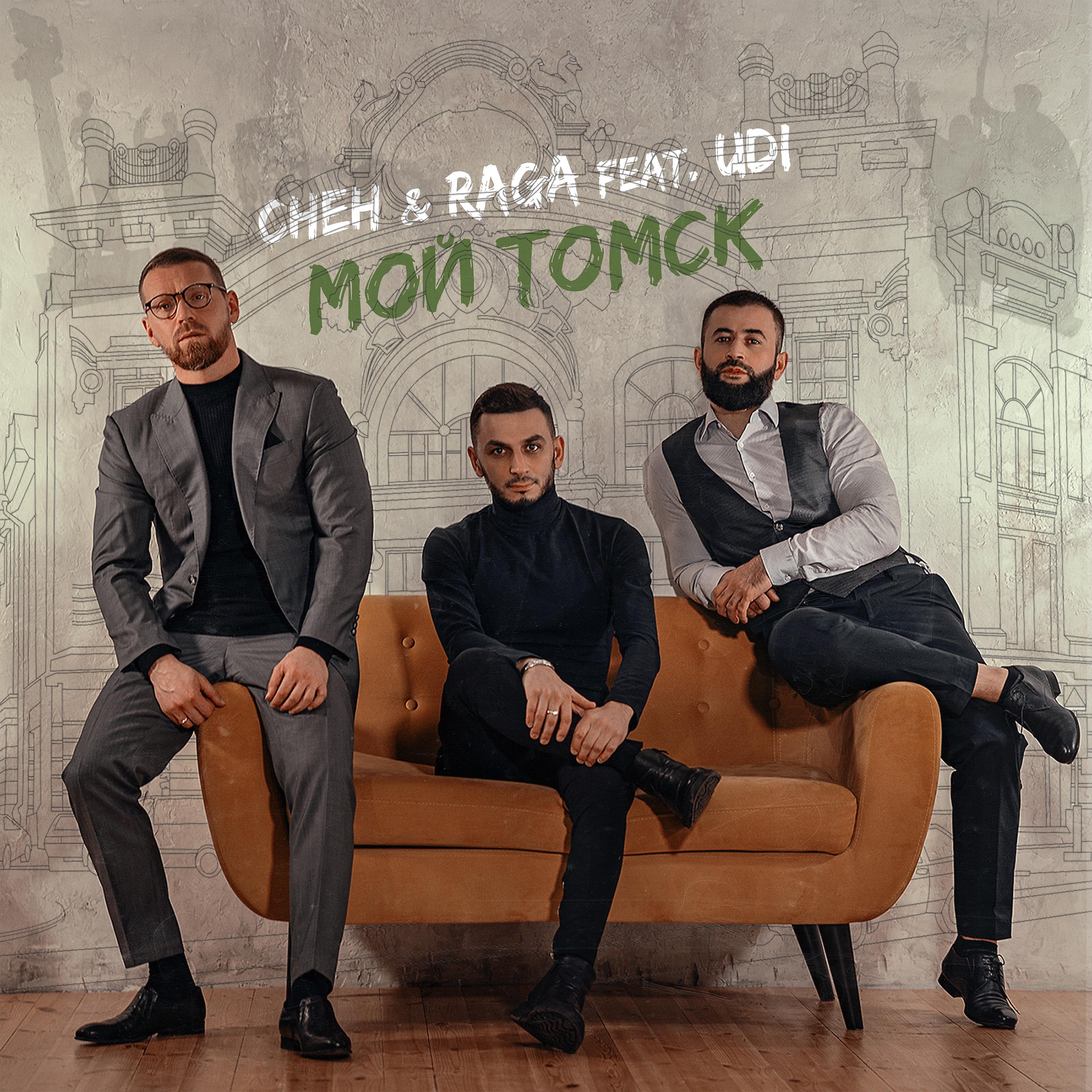 Постер альбома Мой Томск