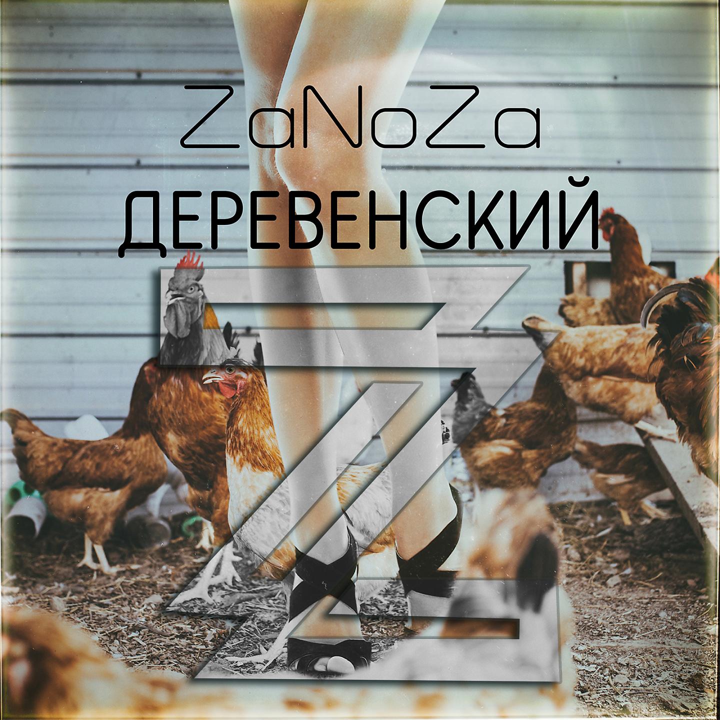 Постер альбома Деревенский