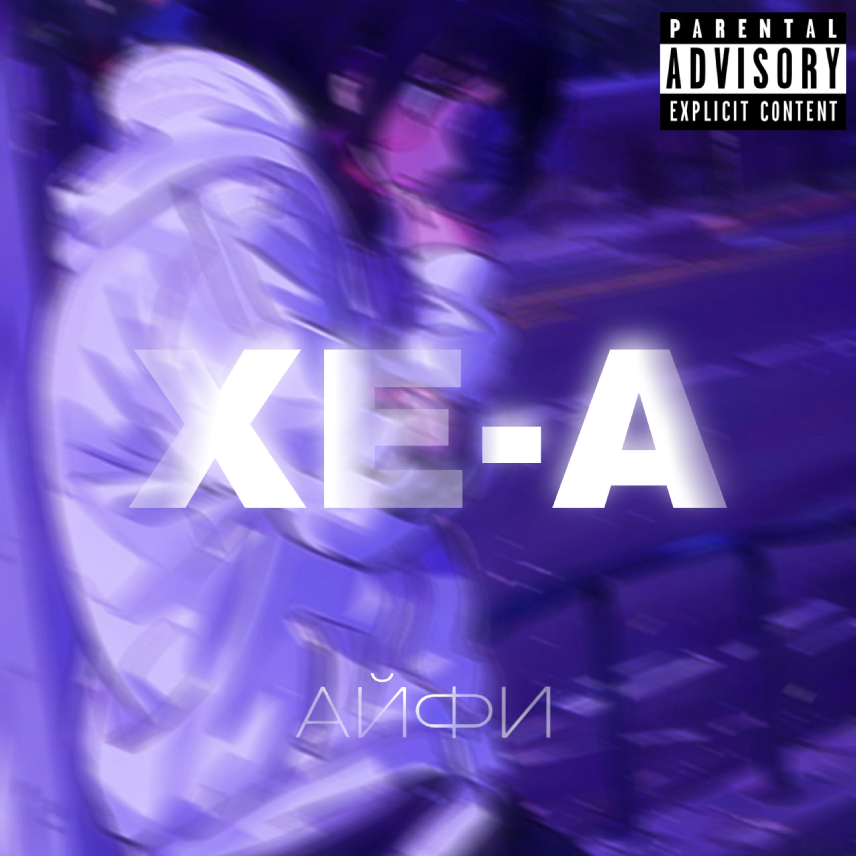 Постер альбома Xe-a