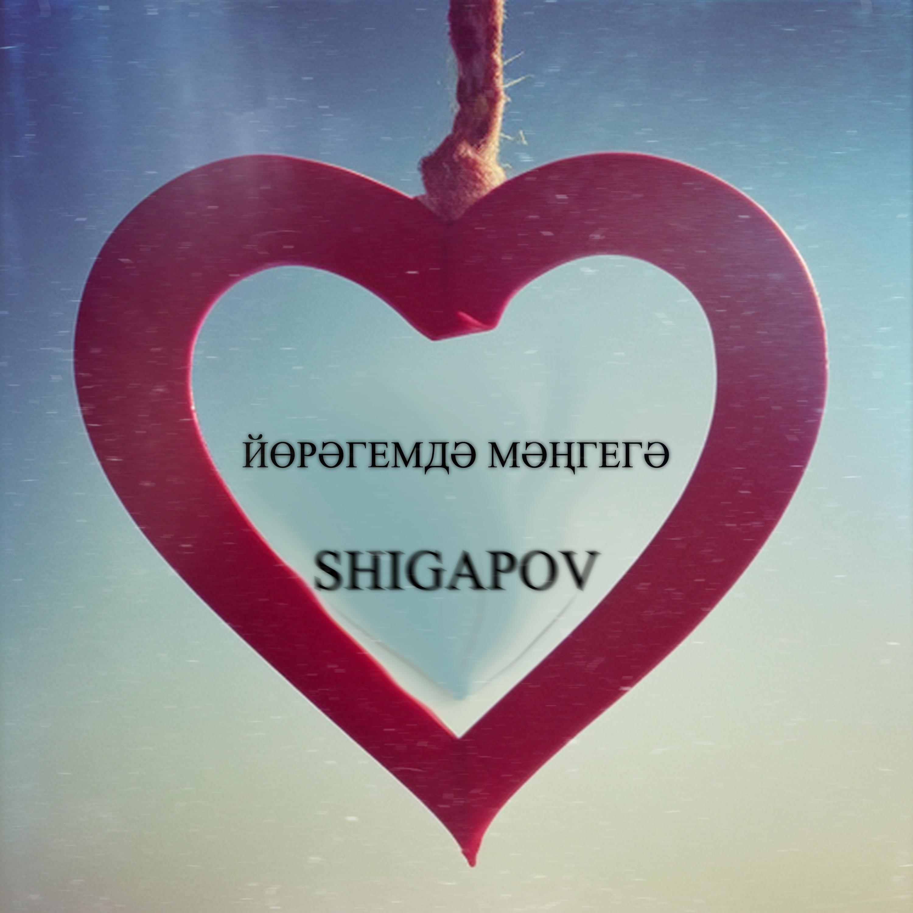 Постер альбома Йɵрəгемдə мəңгегə