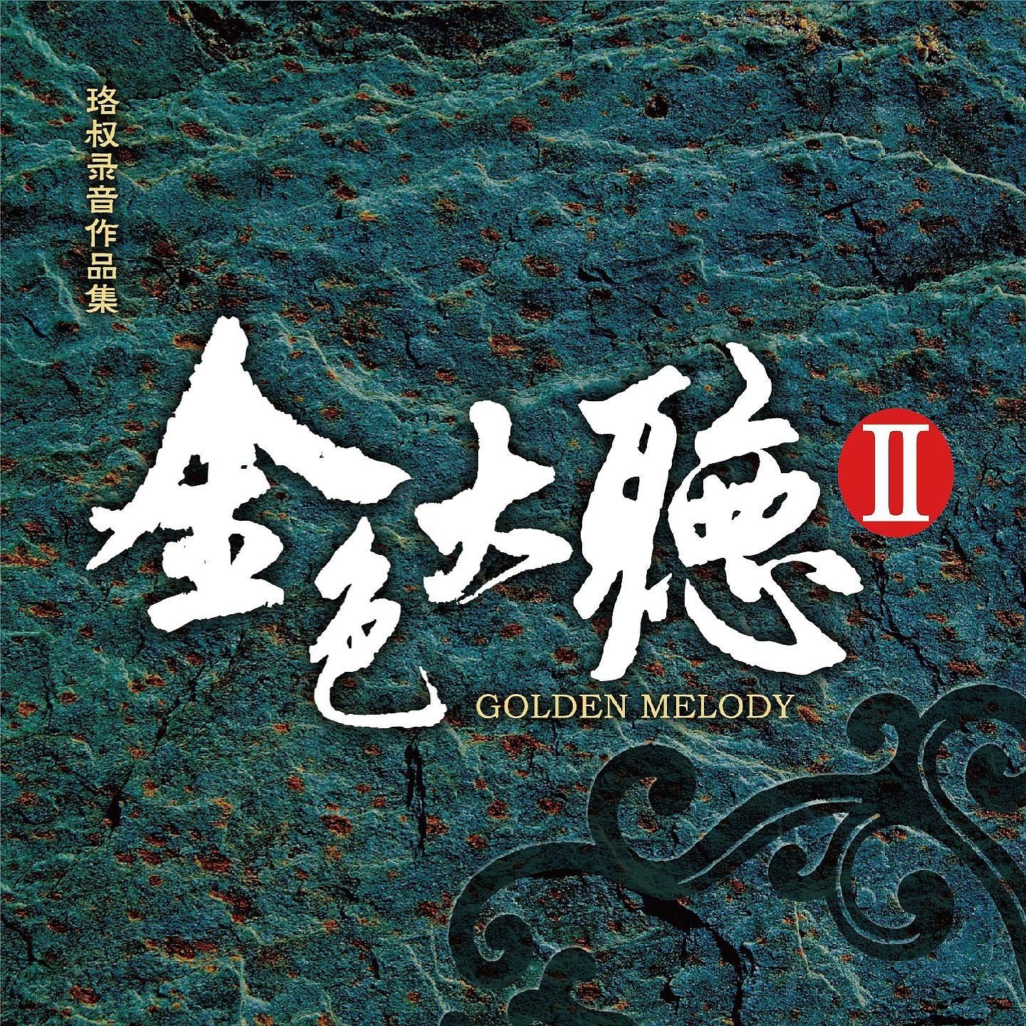 Постер альбома 金色大聼II