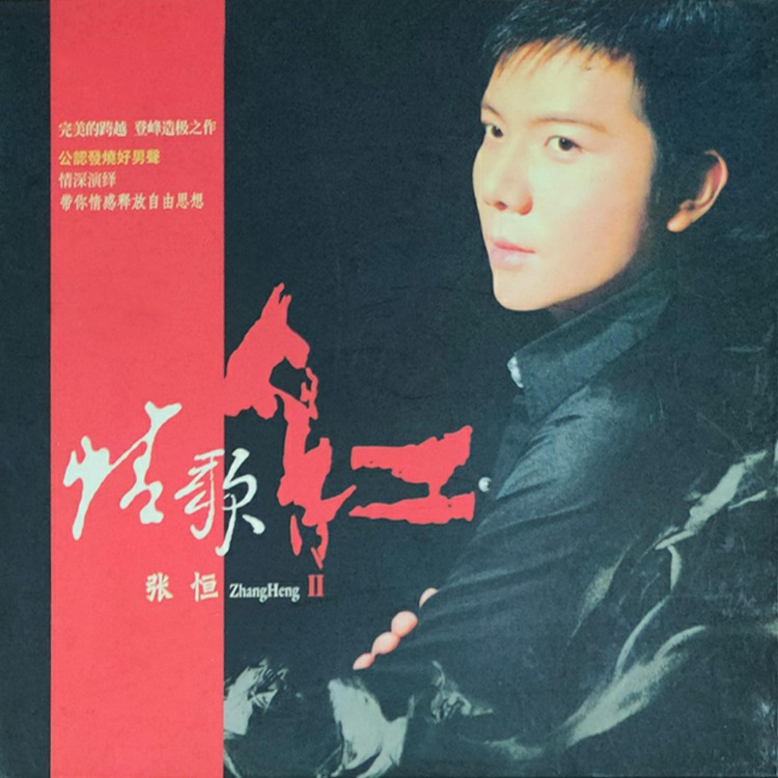 Постер альбома 情歌红 Vol.2