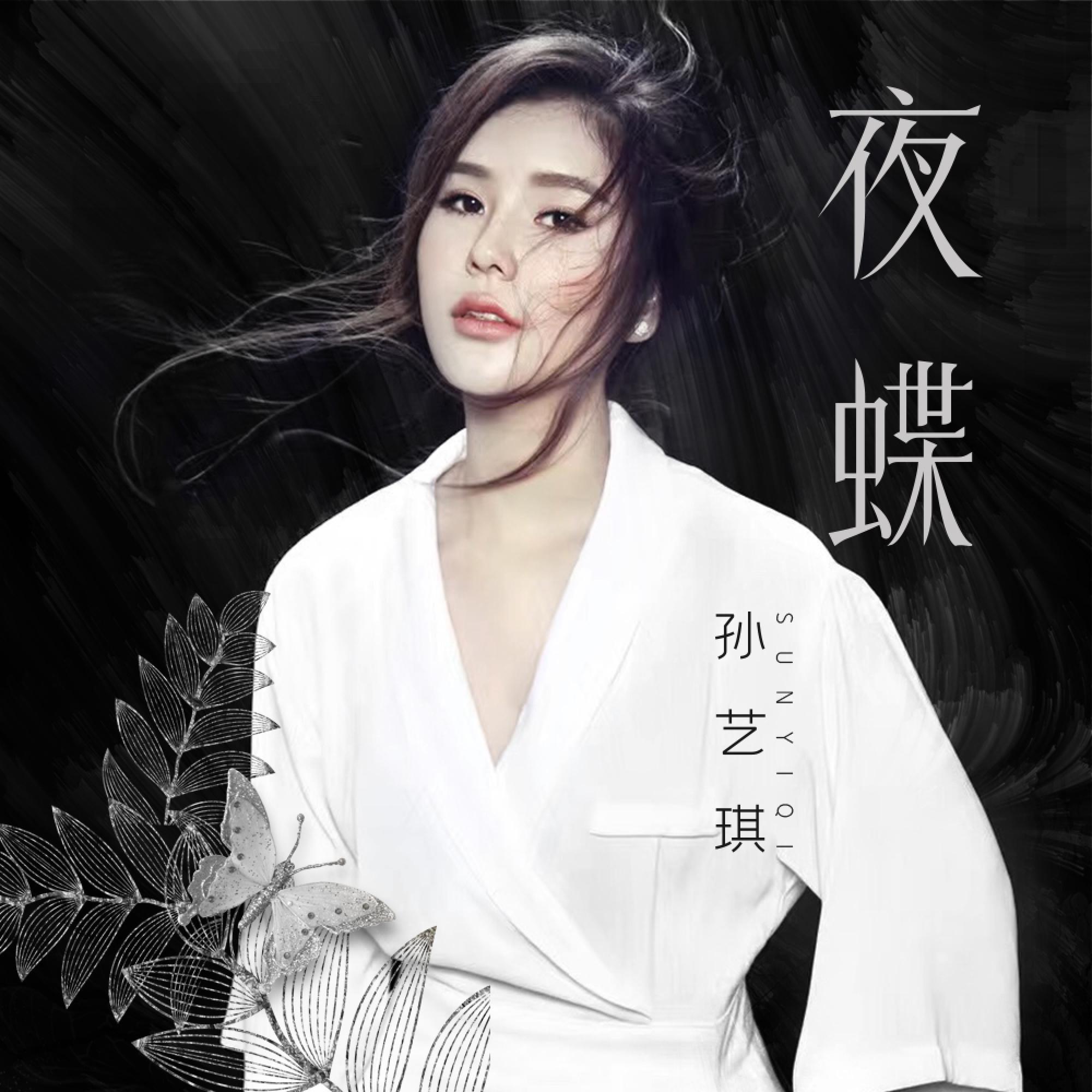 Постер альбома 夜蝶