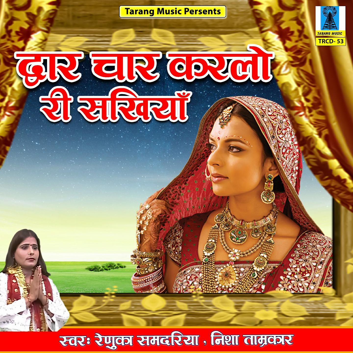 Постер альбома Dwar Char Karlo Ri Sakhiya
