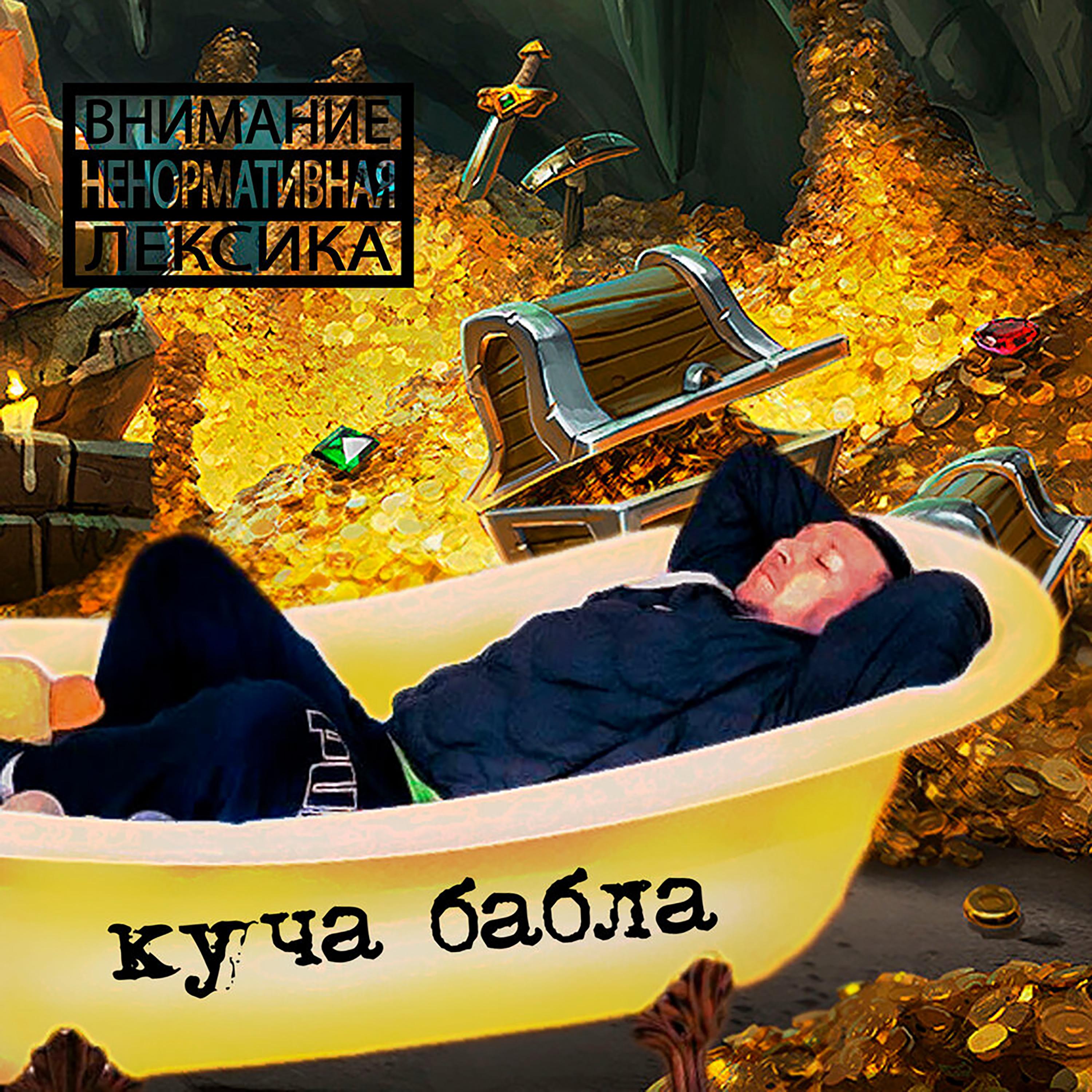 Постер альбома Куча бабла