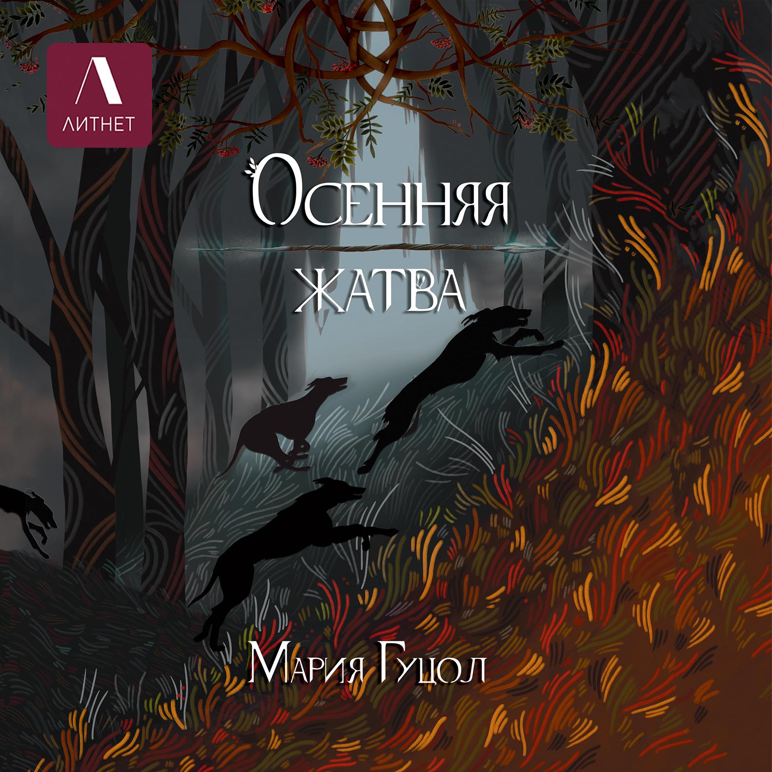 Постер альбома Осенняя жатва