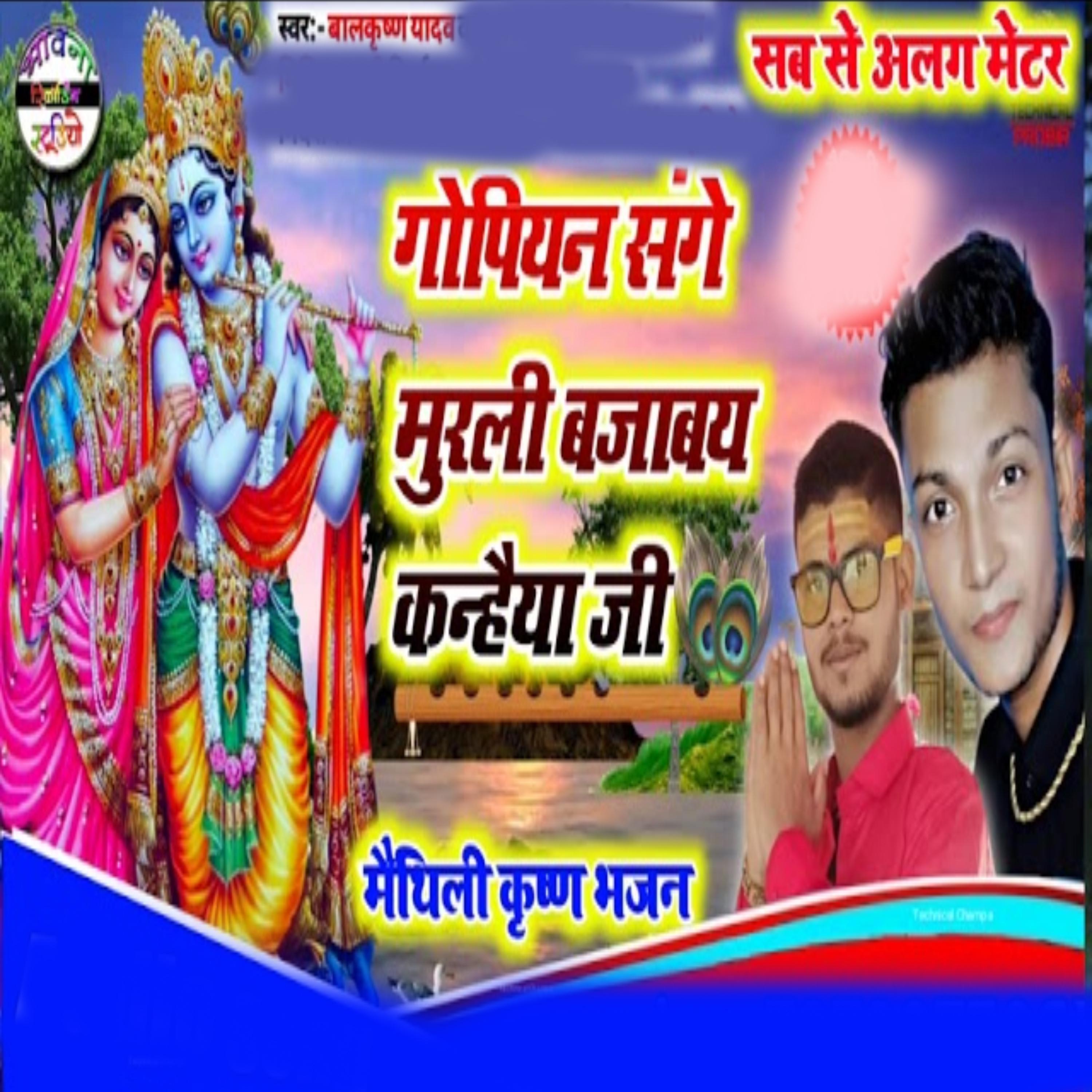 Постер альбома Gopiyan Sange Murali Bajabe Kahanaiya Ji