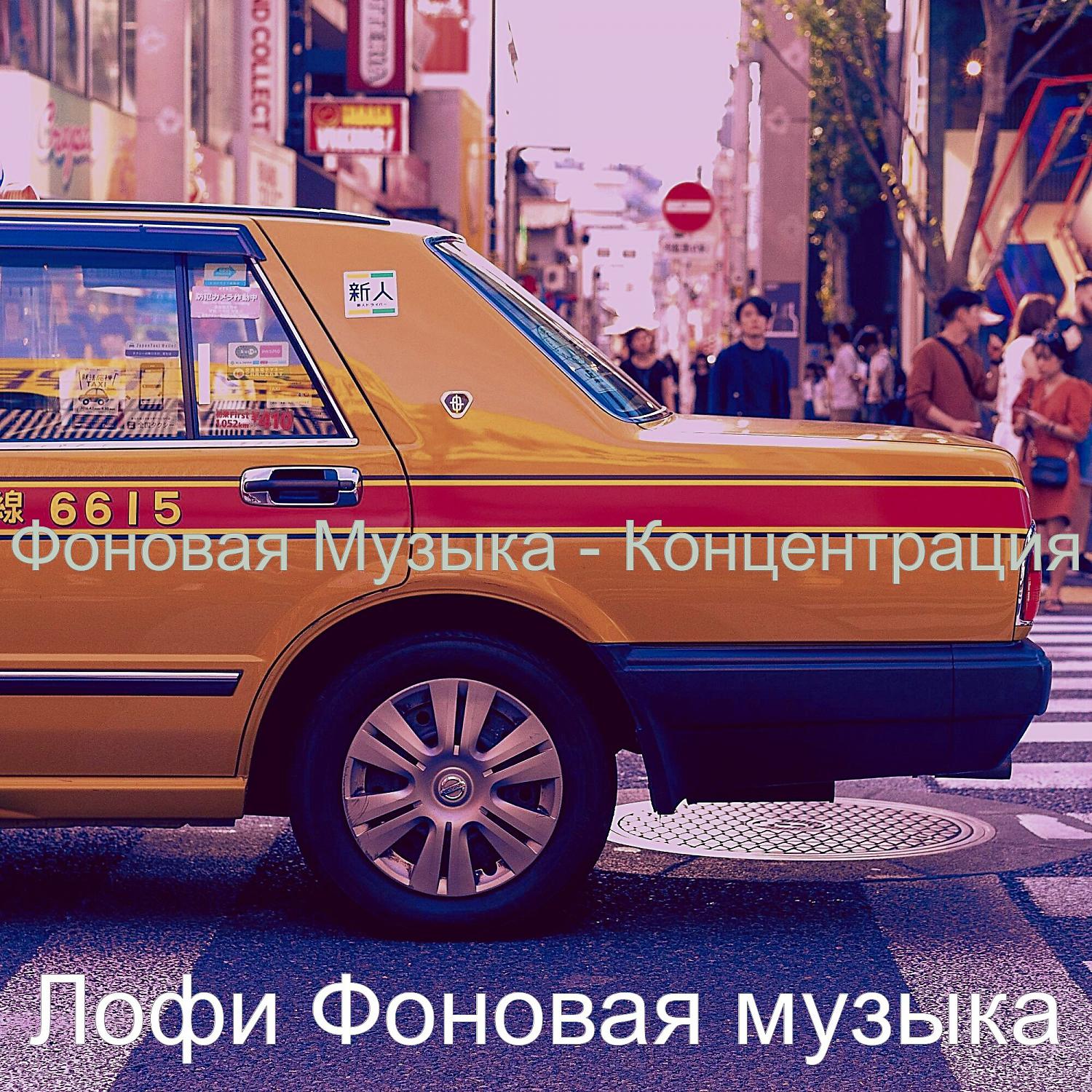 Постер альбома Фоновая Музыка - Концентрация