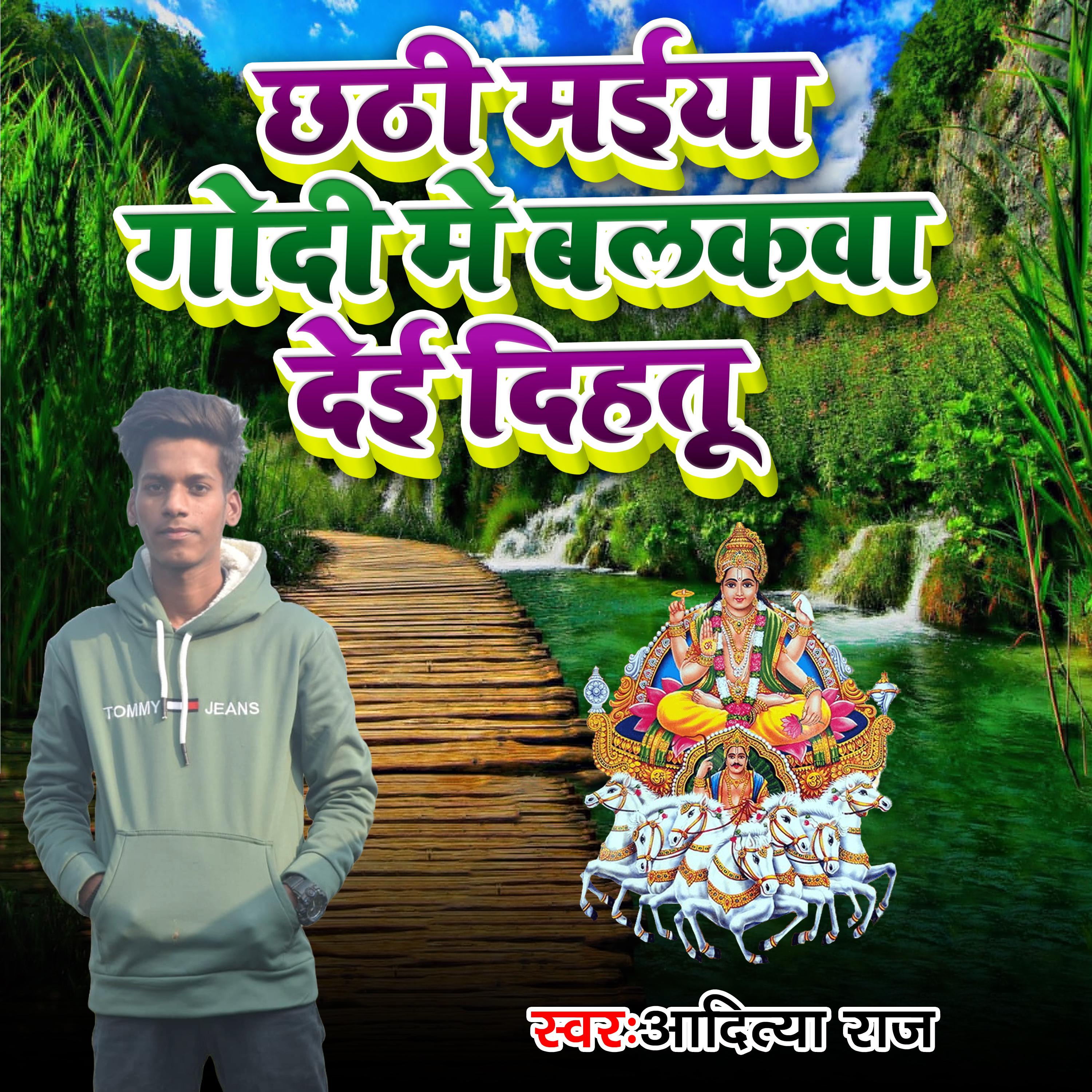 Постер альбома Chhathi Maiya Godi Me Balakwa Dei Dihatu