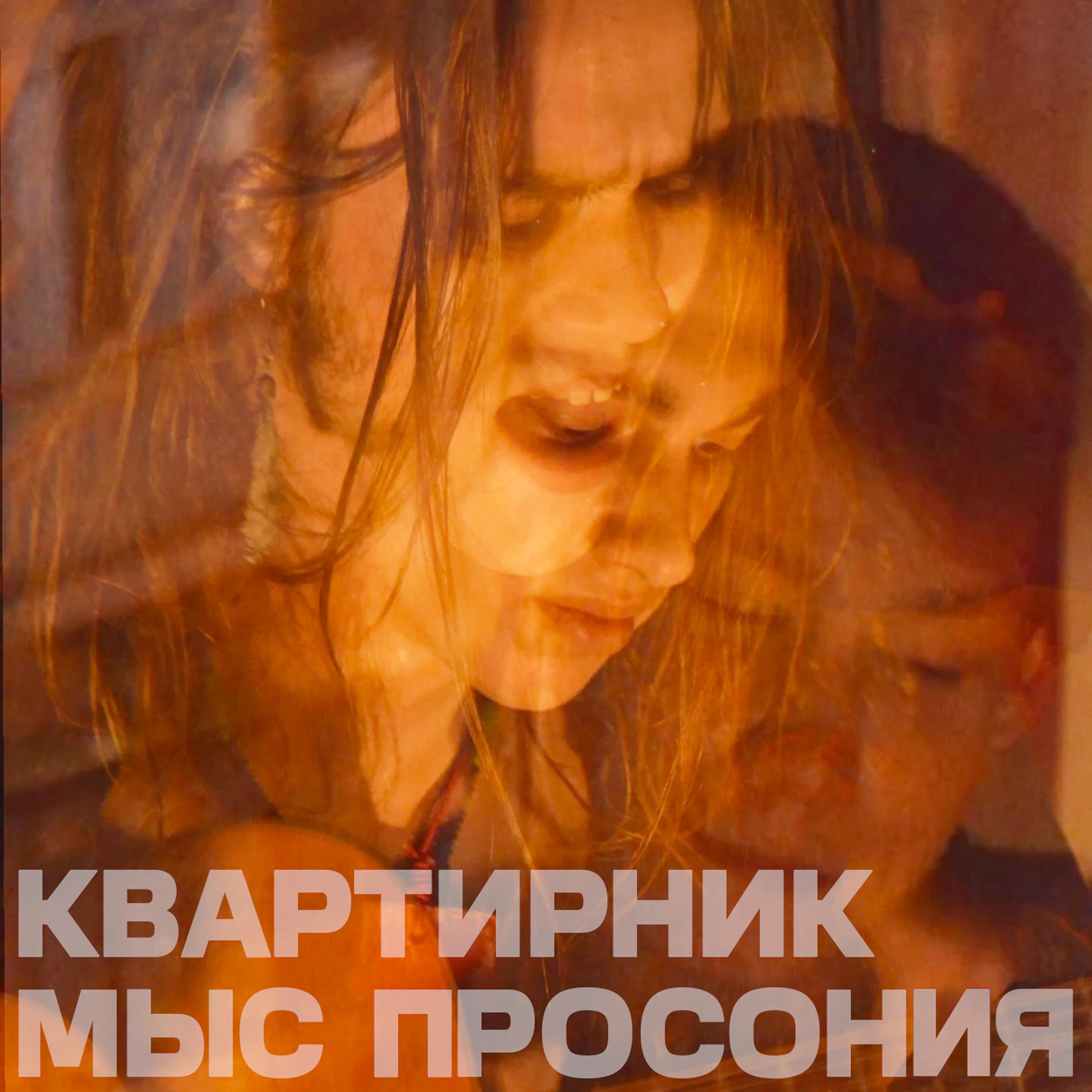 Постер альбома Квартирник