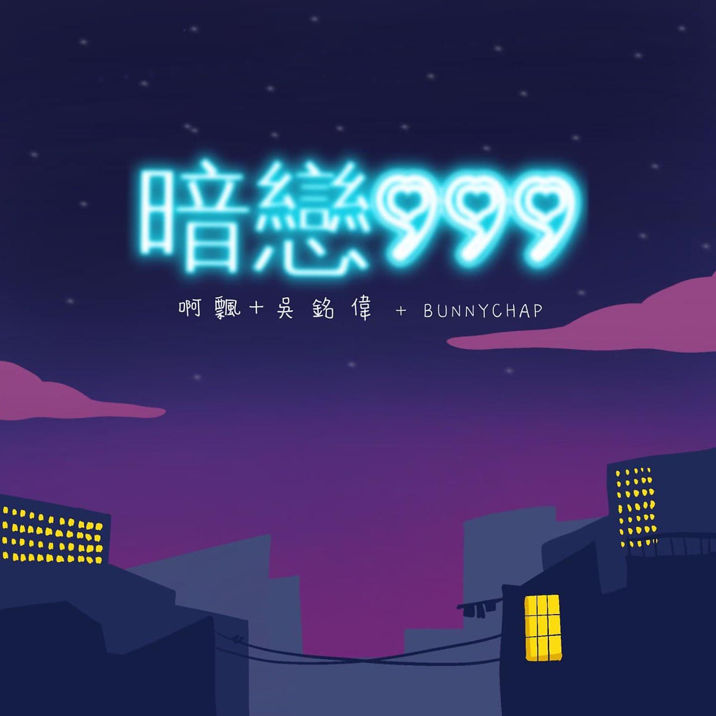 Постер альбома 暗戀999