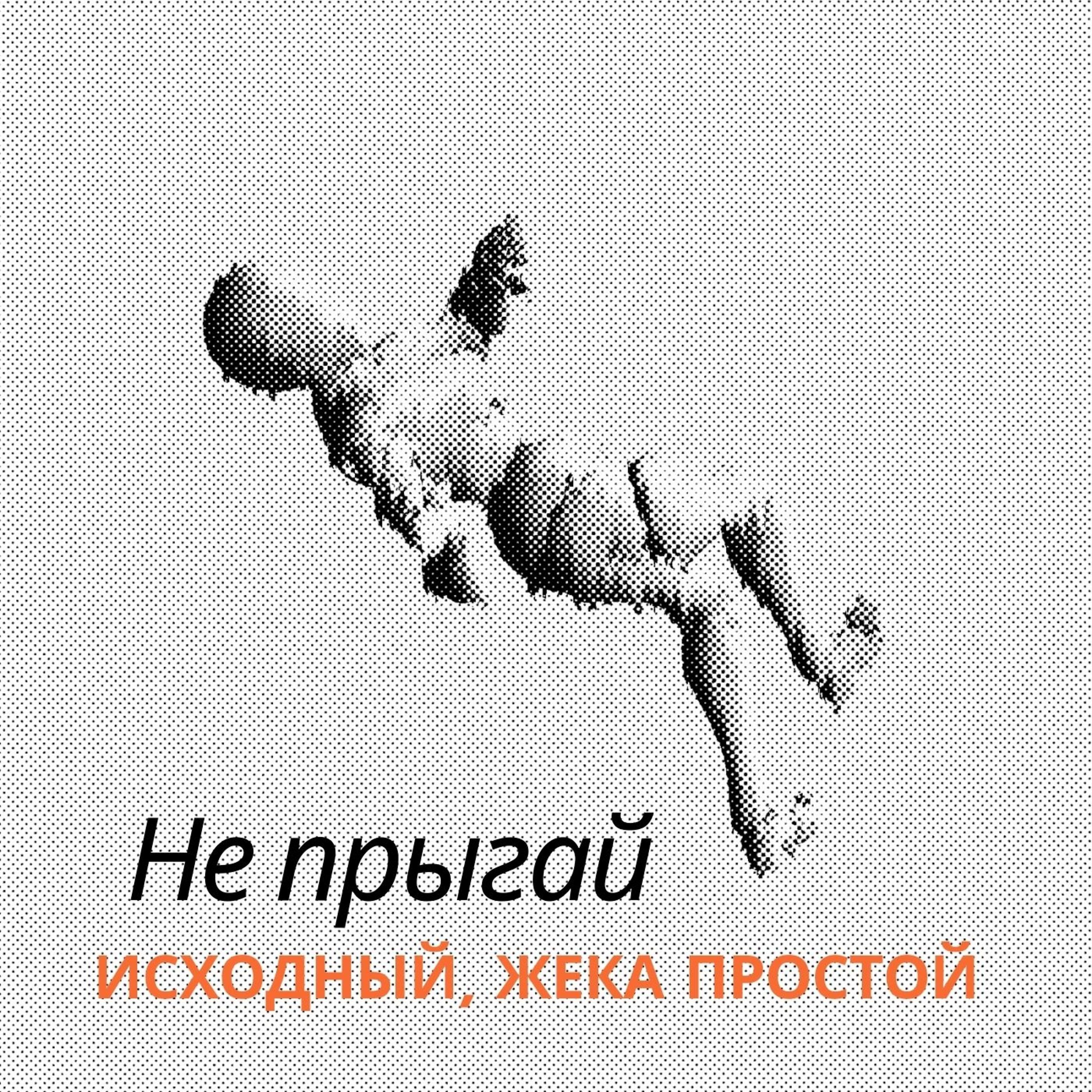 Постер альбома Не прыгай (feat. Жека Простой)