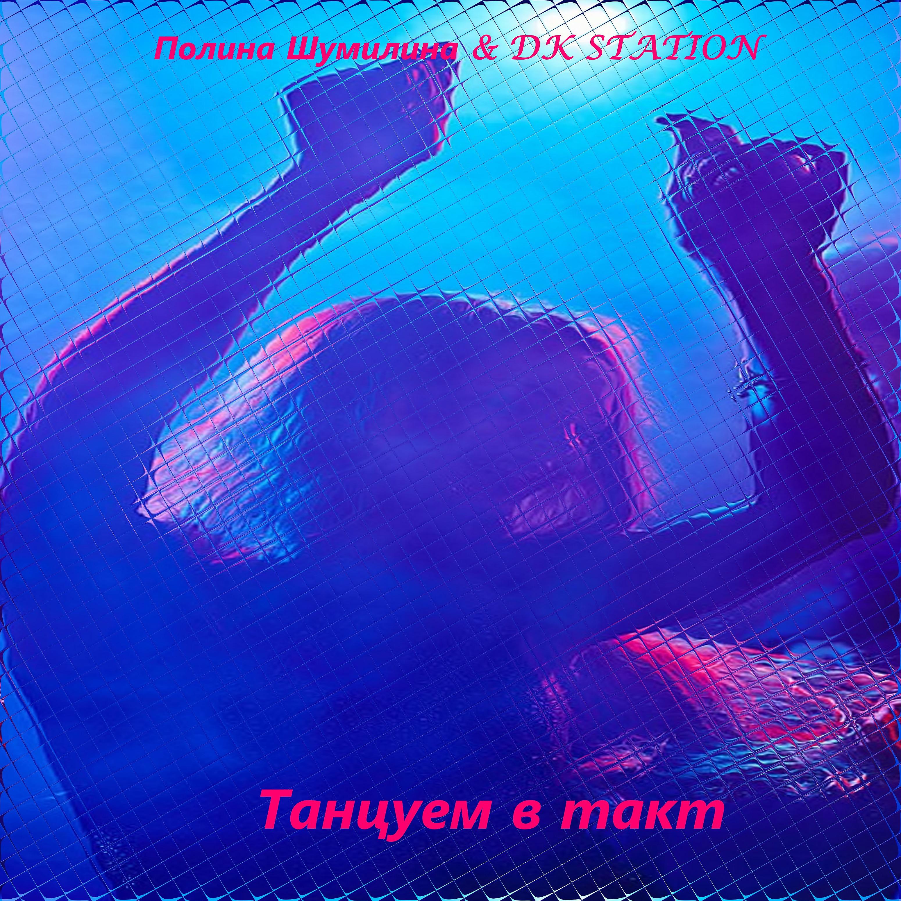 Постер альбома Танцуем в такт