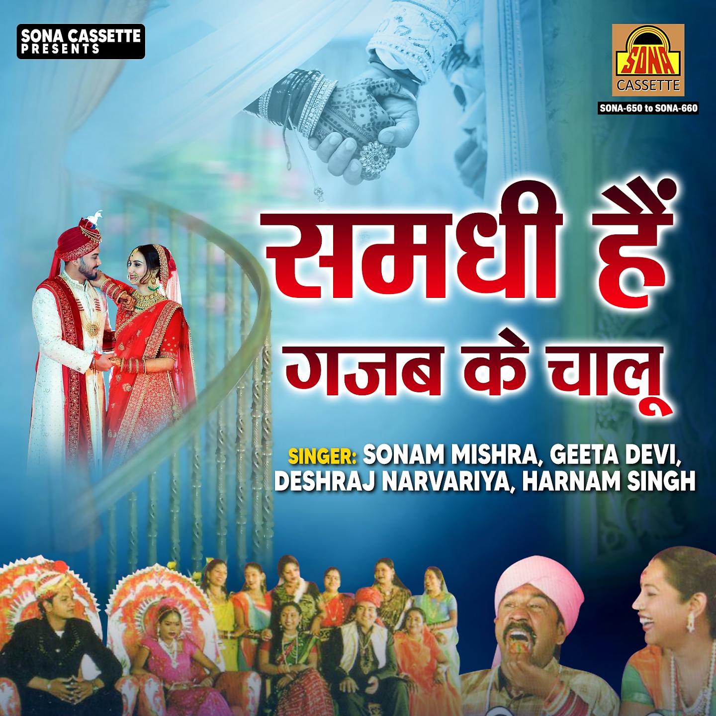 Постер альбома Samdhi Hai Gajab Ke Chalu